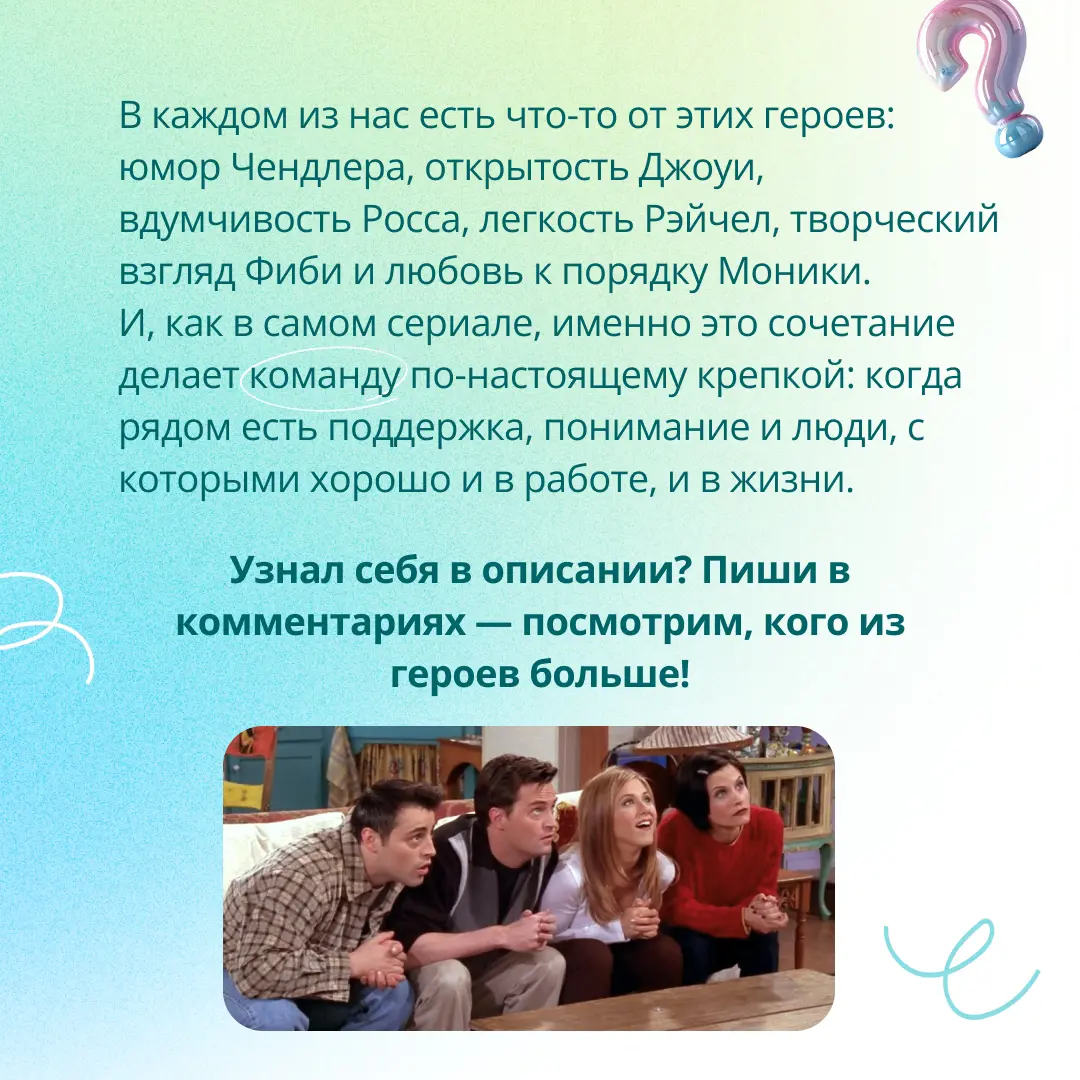 Давайте представим, что главные герои сериала «Друзья» работают в ГЭНДАЛЬФ! 🛋☕️🌆
🔎 Какие отделы им подошли бы лучше всего? Какие качества помогают им достигать успеха? Рассказали об этом в карусели, л... | Сетка — социальная сеть от hh.ru