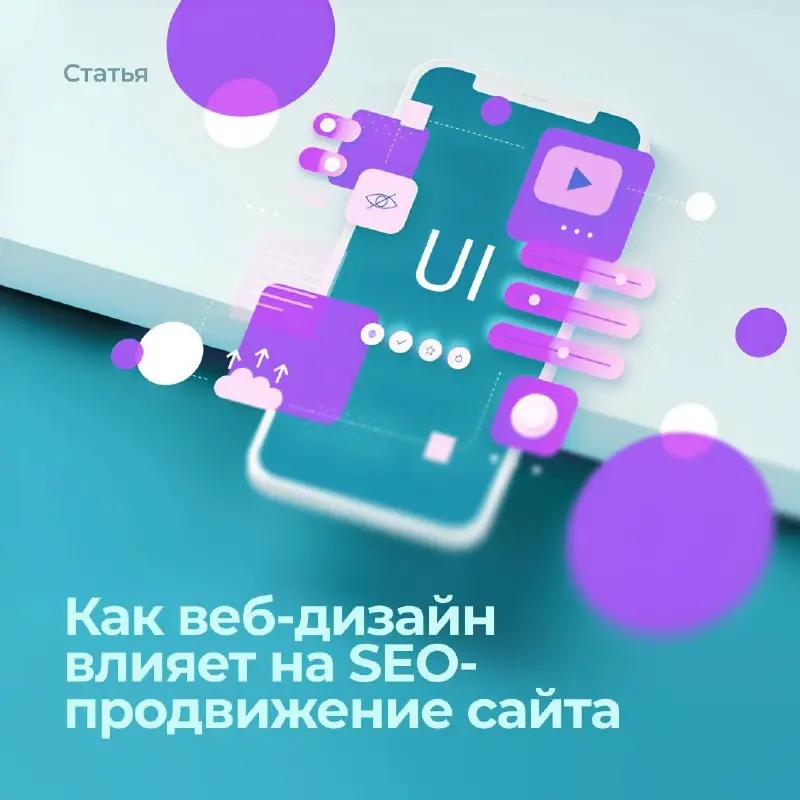 SEO и веб-дизайн теперь работают в связке. Поисковые системы (Яндекс, Google) оценивают не только тексты и теги, но и то, насколько сайт удобен для человека | Сетка — социальная сеть от hh.ru