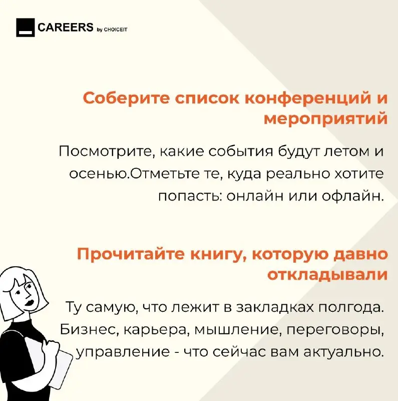 Привет, это CAREERS.
Майские - хороший шанс не только отдохнуть, но и немного перезагрузить нервную карьерную систему.
Без гонки, без чувства вины, без списка из 27 задач | Сетка — социальная сеть от hh.ru