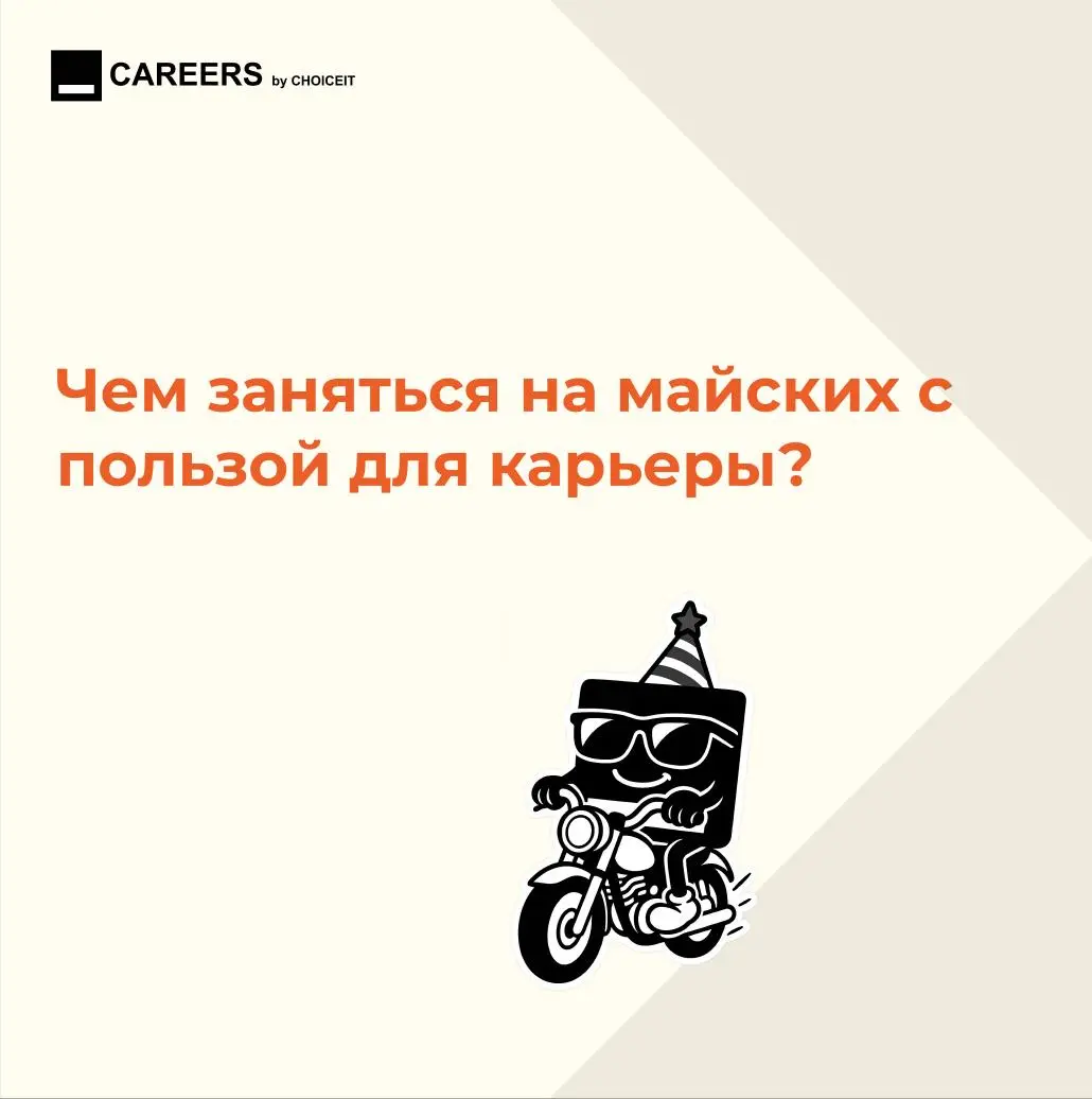 Привет, это CAREERS.
Майские - хороший шанс не только отдохнуть, но и немного перезагрузить нервную карьерную систему.
Без гонки, без чувства вины, без списка из 27 задач | Сетка — социальная сеть от hh.ru