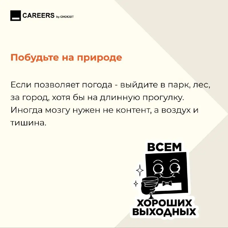 Привет, это CAREERS.
Майские - хороший шанс не только отдохнуть, но и немного перезагрузить нервную карьерную систему.
Без гонки, без чувства вины, без списка из 27 задач | Сетка — социальная сеть от hh.ru