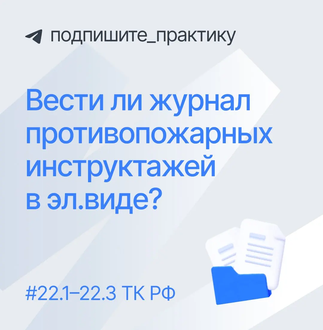 ❓ Можно ли вести журнал противопожарных инструктажей в электронном виде❓
Кадровые специалисты часто путают противопожарные инструктажи с инструктажами по охране труда | Сетка — социальная сеть от hh.ru
