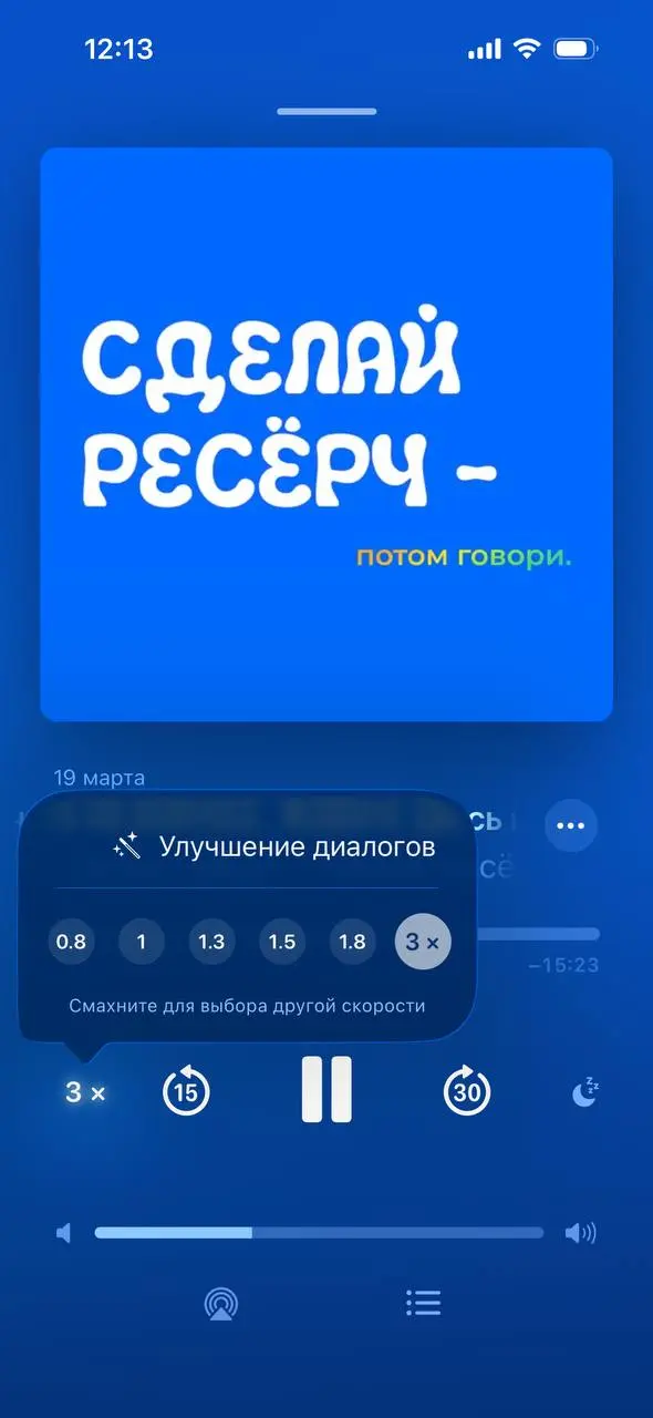 #ТопОченьНужныхФункций
В Apple Podcast реализовали функцию прослушивания подкастов на скорости х3.
Мы конечно в быстроразвивающейся среде живем, но не до такой же степени….. 🥹 | Сетка — социальная сеть от hh.ru