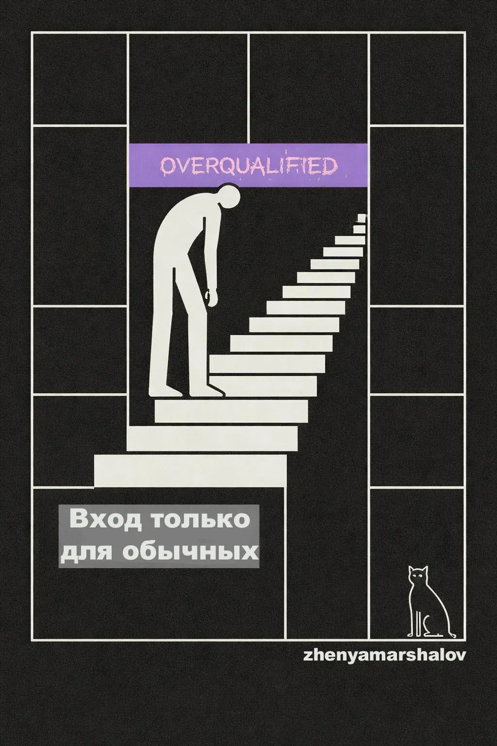 Извините, но «Вы оверквалифайд» для этой роли 🫵 | Сетка — социальная сеть от hh.ru