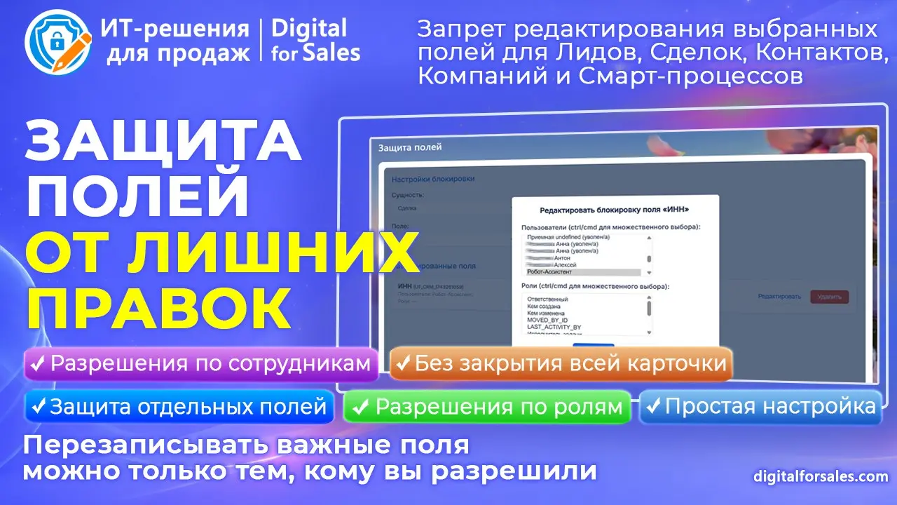 Запрет редактирования полей – защита важных данных в CRM | Сетка — социальная сеть от hh.ru