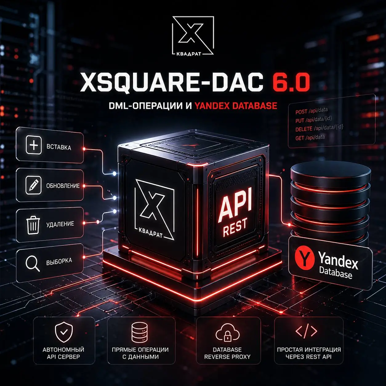 🛠️ XSQUARE-DAC 6.0: поддержка DML-операций и Yandex Database
«Хи-Квадрат» обновила автономный REST API сервер XSQUARE-DAC до версии 6.0 | Сетка — социальная сеть от hh.ru