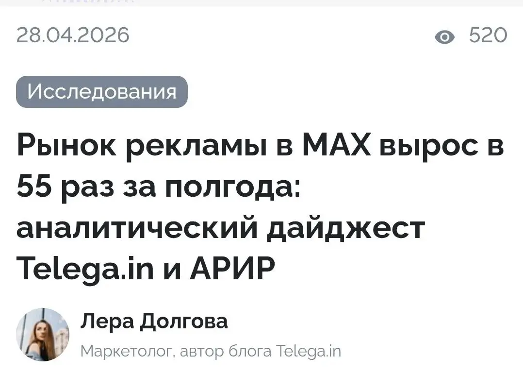 ⚡️ Рынок рекламы в MAX вырос в 55 раз за полгода
Биржа Telega | Сетка — социальная сеть от hh.ru