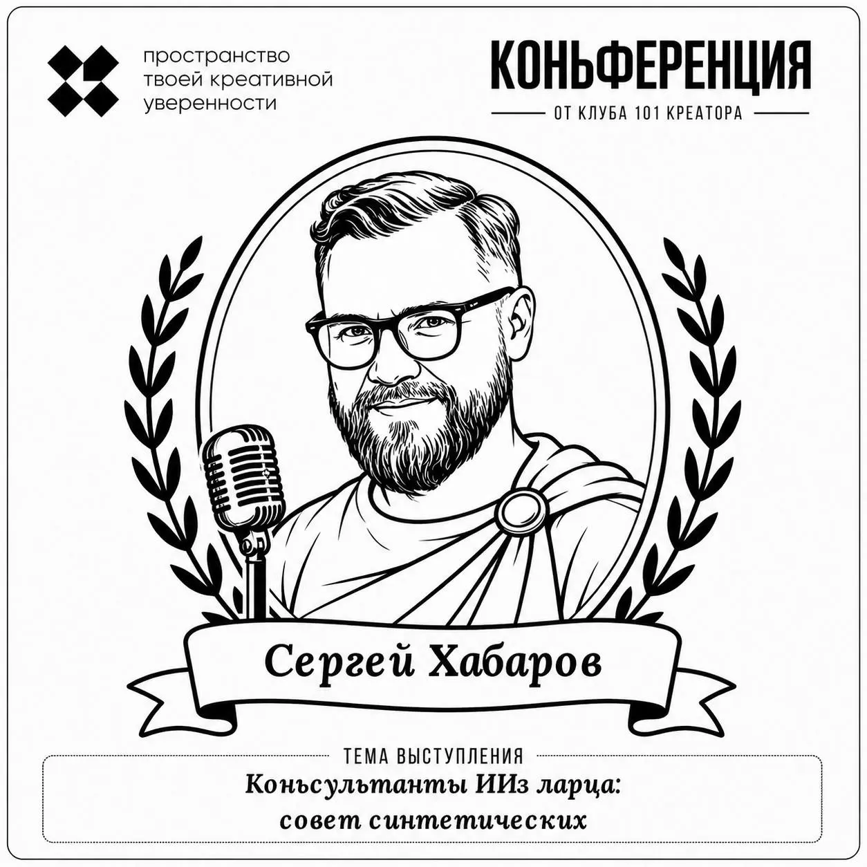Знакомьтесь, спикер:
Сергей Хабаров, стратег AI-автоматизации, преподаватель по ИИ, основатель Khabaroff Studio, автор этого канала
Тема выступления: Коньсультанты ИИз ларца, совет синтетических
В это... | Сетка — социальная сеть от hh.ru