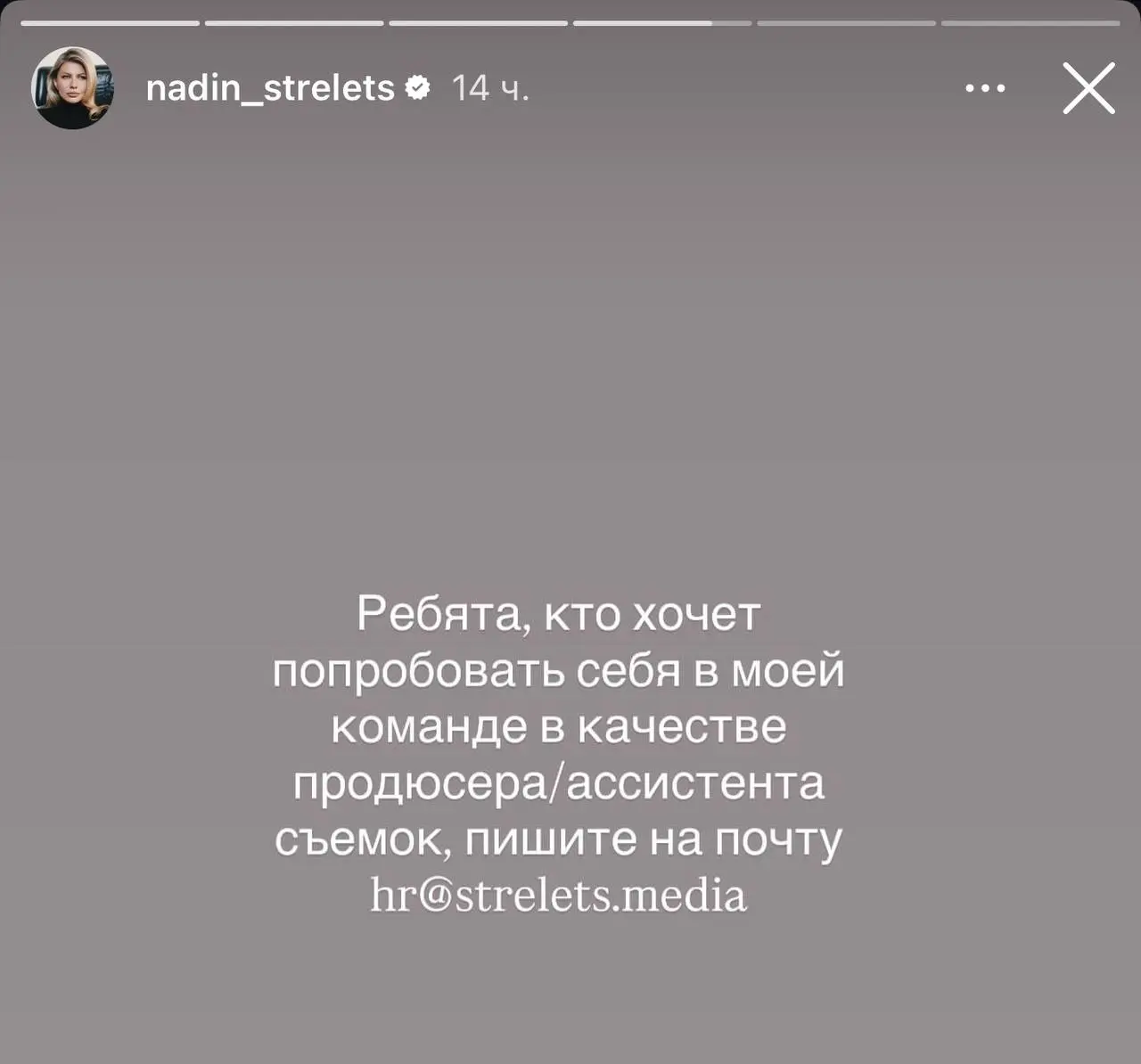 Продюсер/ассистент съемок в команду Надежды Стрелец
Контакты:
Резюме можно отправлять на почту hr@strelets.media
Скрин из запрещенной соцсети | Сетка — социальная сеть от hh.ru