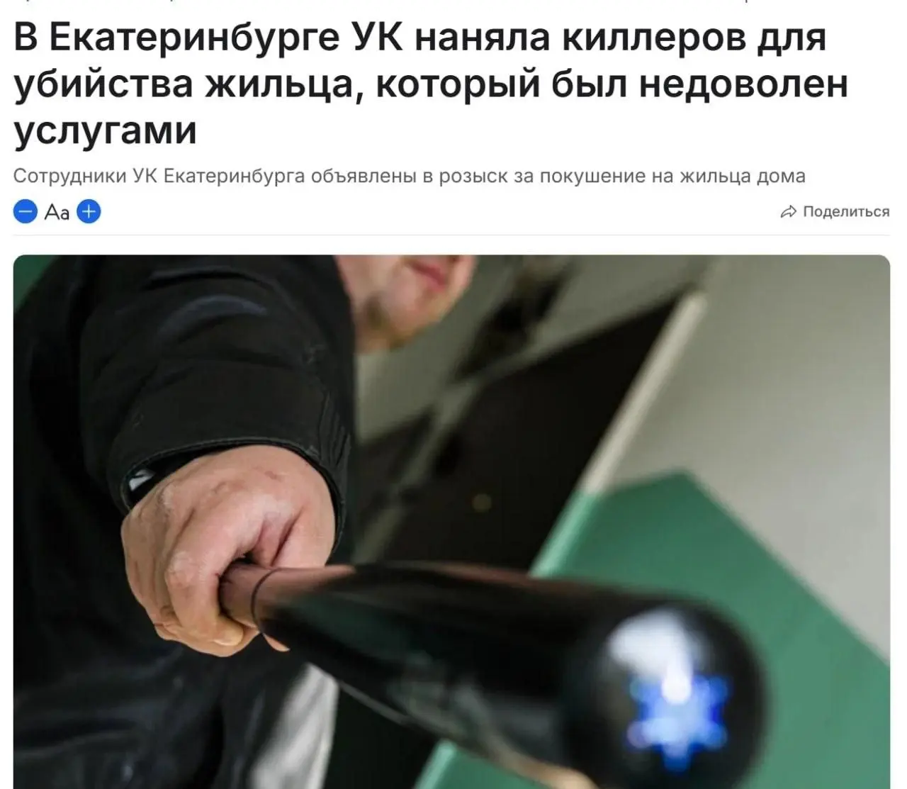 УК из Екатеринбурга наняла киллеров для недовольного жильца, пишут СМИ.
Мужчине не нравилось, как управляющая компания исполняет свои обязанности и он инициировал собрание жильцов, чтобы поменять УК | Сетка — социальная сеть от hh.ru