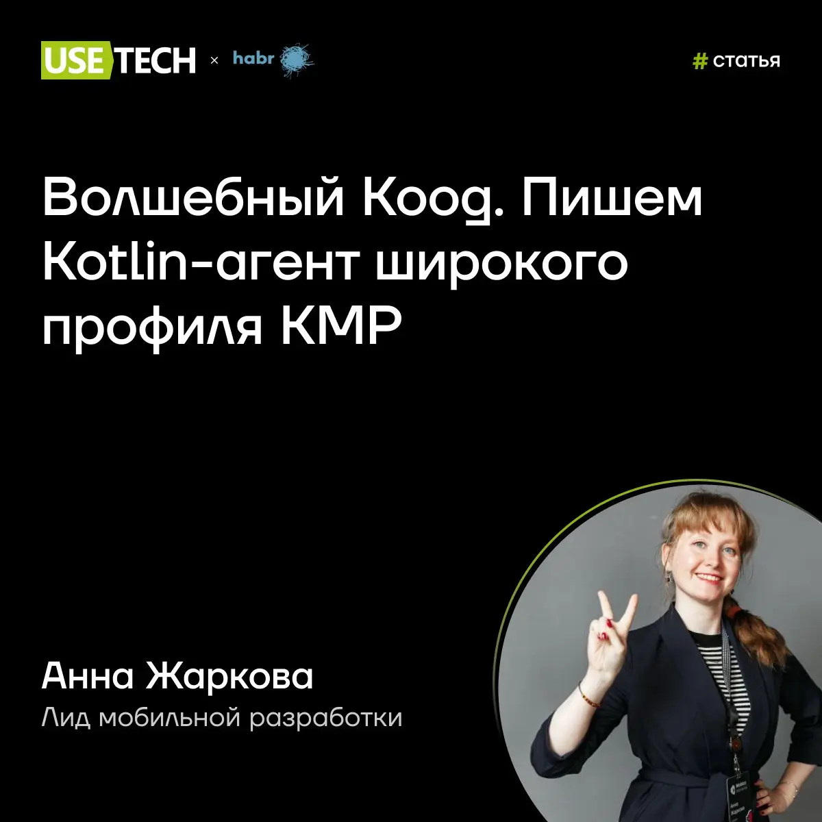 Статья Анны Жарковой на Хабре 💡
Анна Жаркова, лид по мобильной разработке ГК «Юзтех», написала практический туториал про Koog: Kotlin-фреймворк от JetBrains для создания собственных ИИ-агентов | Сетка — социальная сеть от hh.ru