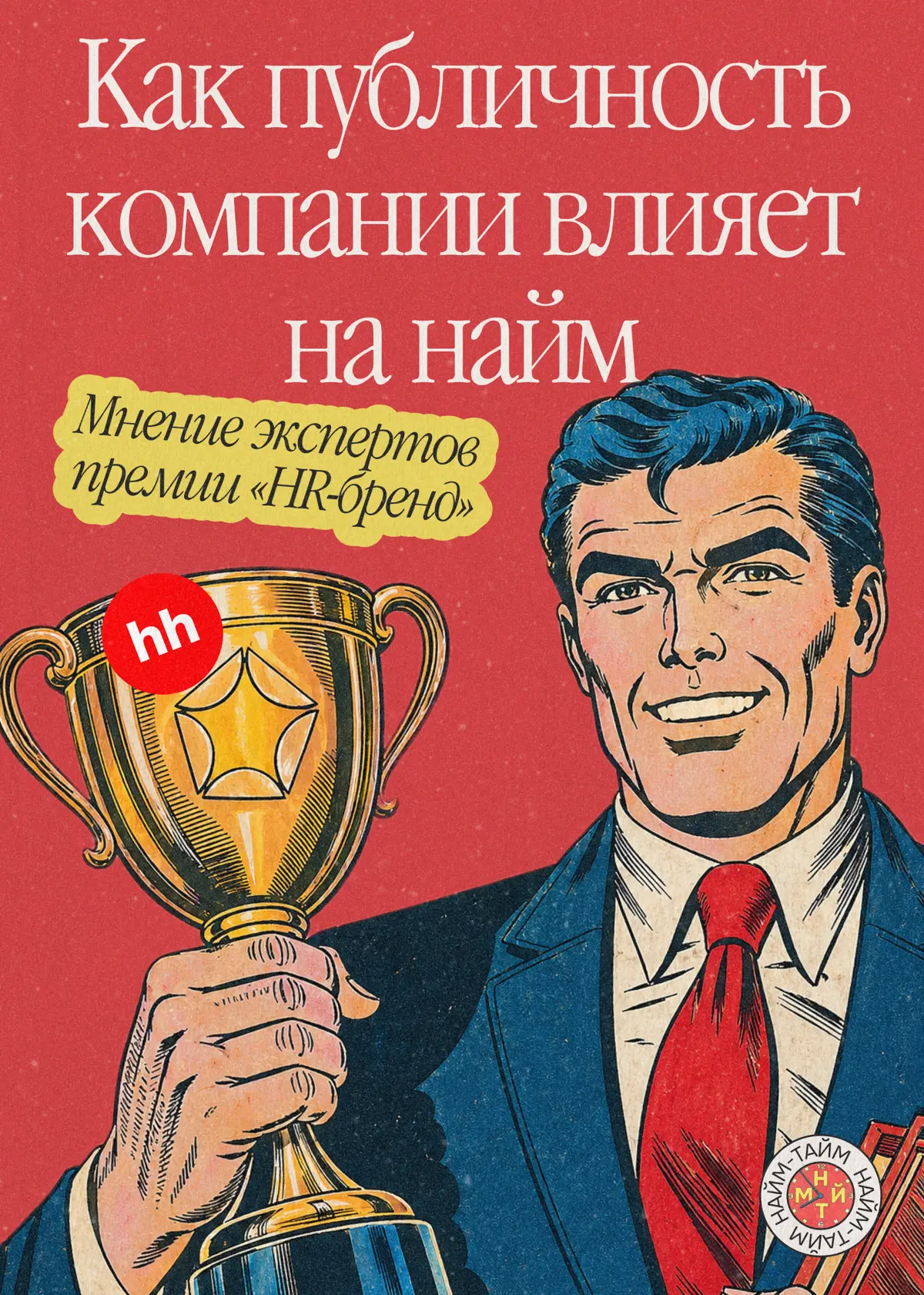 Нанимающим менеджерам придётся выйти из тени | Сетка — социальная сеть от hh.ru