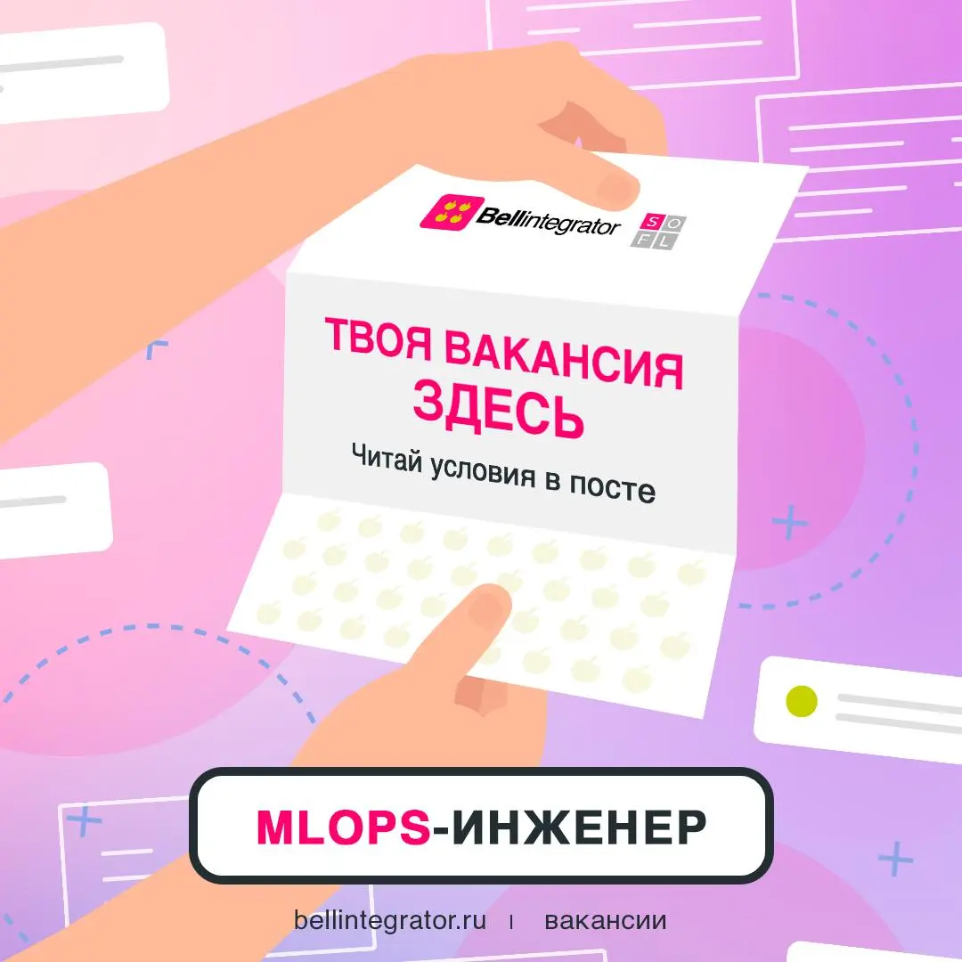📩 Давайте разрабатывать интеграционные решения вместе!
Ждем от вас опыт промышленной разработки на Python, проектирования и разработки микросервисной архитектуры, интеграции продуктов экосистемы Hadoo... | Сетка — социальная сеть от hh.ru