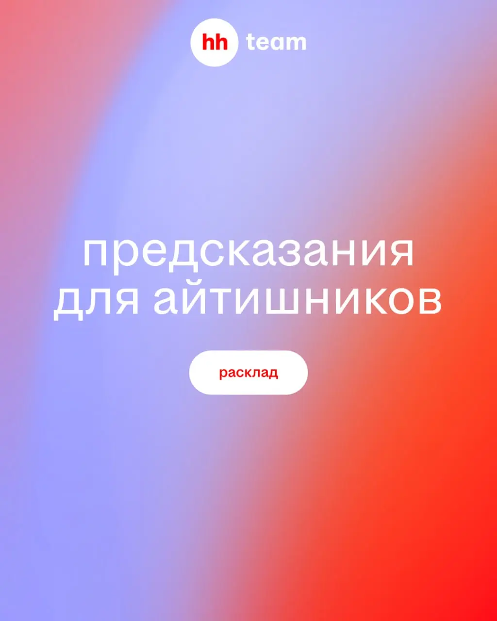 Мы спросили у ясеня карт Таро, что нас ждёт. И вот что они нам ответили. Ищите себя и узнаете всю правду о ближайшем будущем 🙂
Точность предсказаний — 99,8% | Сетка — социальная сеть от hh.ru