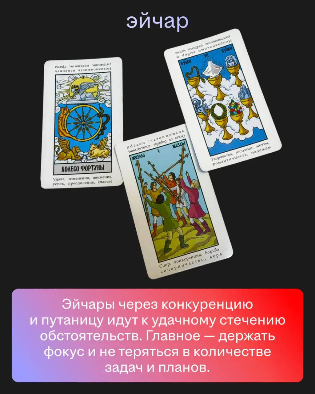 Мы спросили у ясеня карт Таро, что нас ждёт. И вот что они нам ответили. Ищите себя и узнаете всю правду о ближайшем будущем 🙂
Точность предсказаний — 99,8% | Сетка — социальная сеть от hh.ru