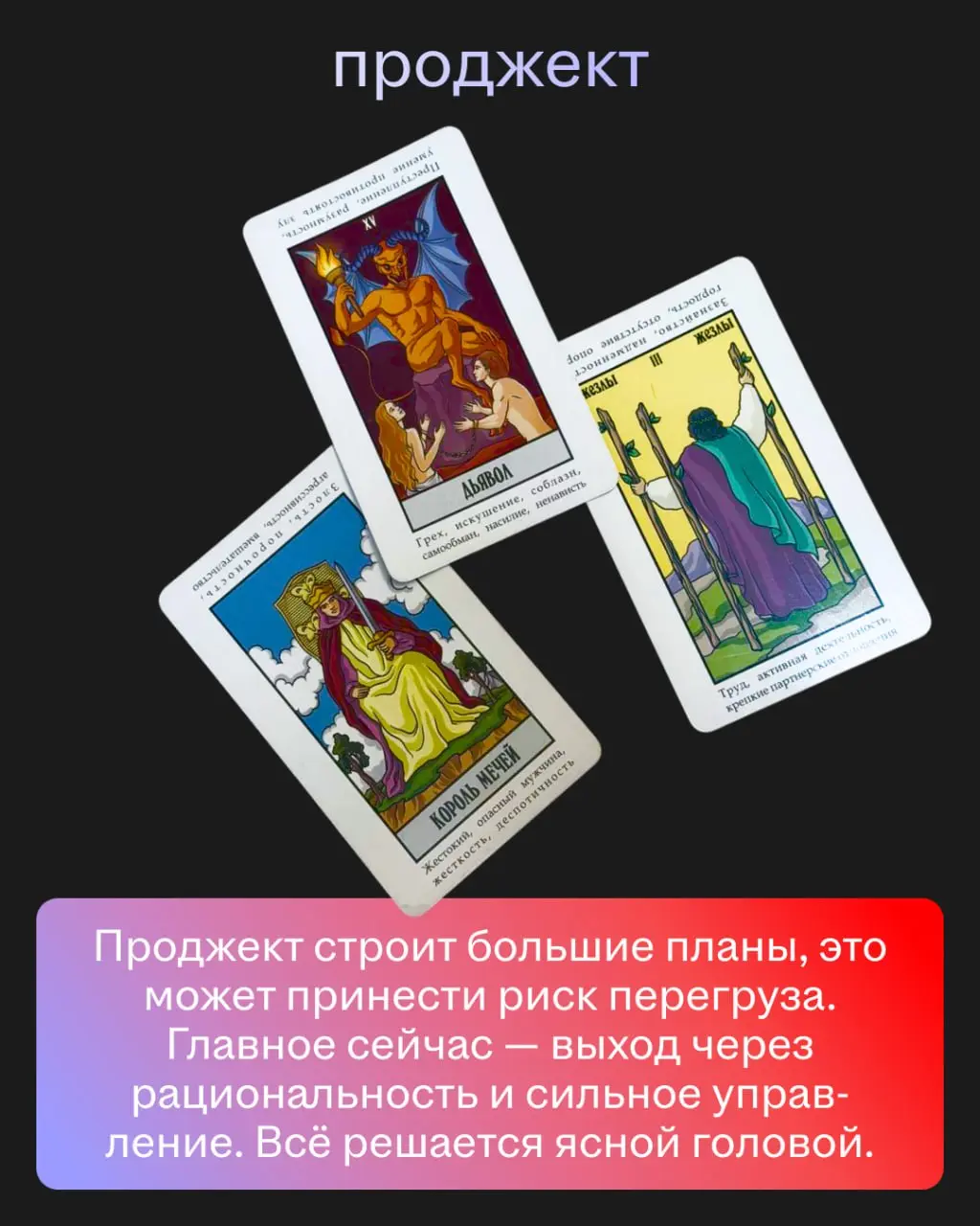 Мы спросили у ясеня карт Таро, что нас ждёт. И вот что они нам ответили. Ищите себя и узнаете всю правду о ближайшем будущем 🙂
Точность предсказаний — 99,8% | Сетка — социальная сеть от hh.ru