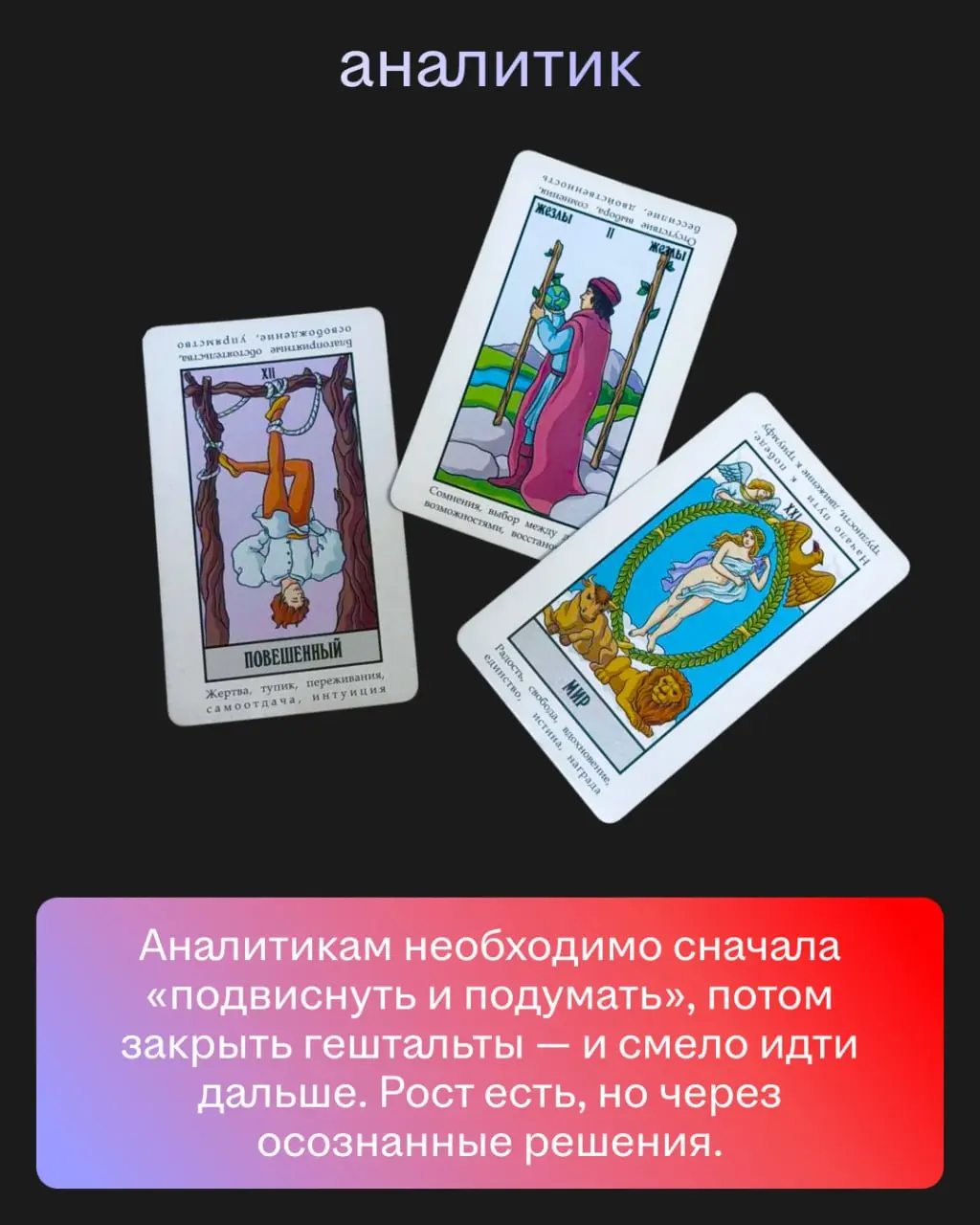 Мы спросили у ясеня карт Таро, что нас ждёт. И вот что они нам ответили. Ищите себя и узнаете всю правду о ближайшем будущем 🙂
Точность предсказаний — 99,8% | Сетка — социальная сеть от hh.ru