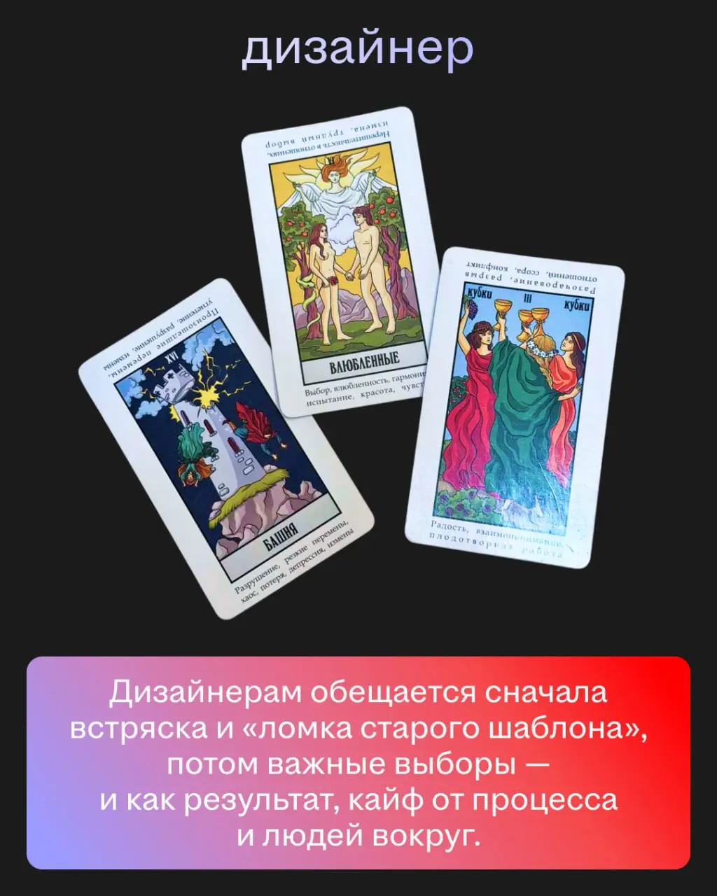 Мы спросили у ясеня карт Таро, что нас ждёт. И вот что они нам ответили. Ищите себя и узнаете всю правду о ближайшем будущем 🙂
Точность предсказаний — 99,8% | Сетка — социальная сеть от hh.ru