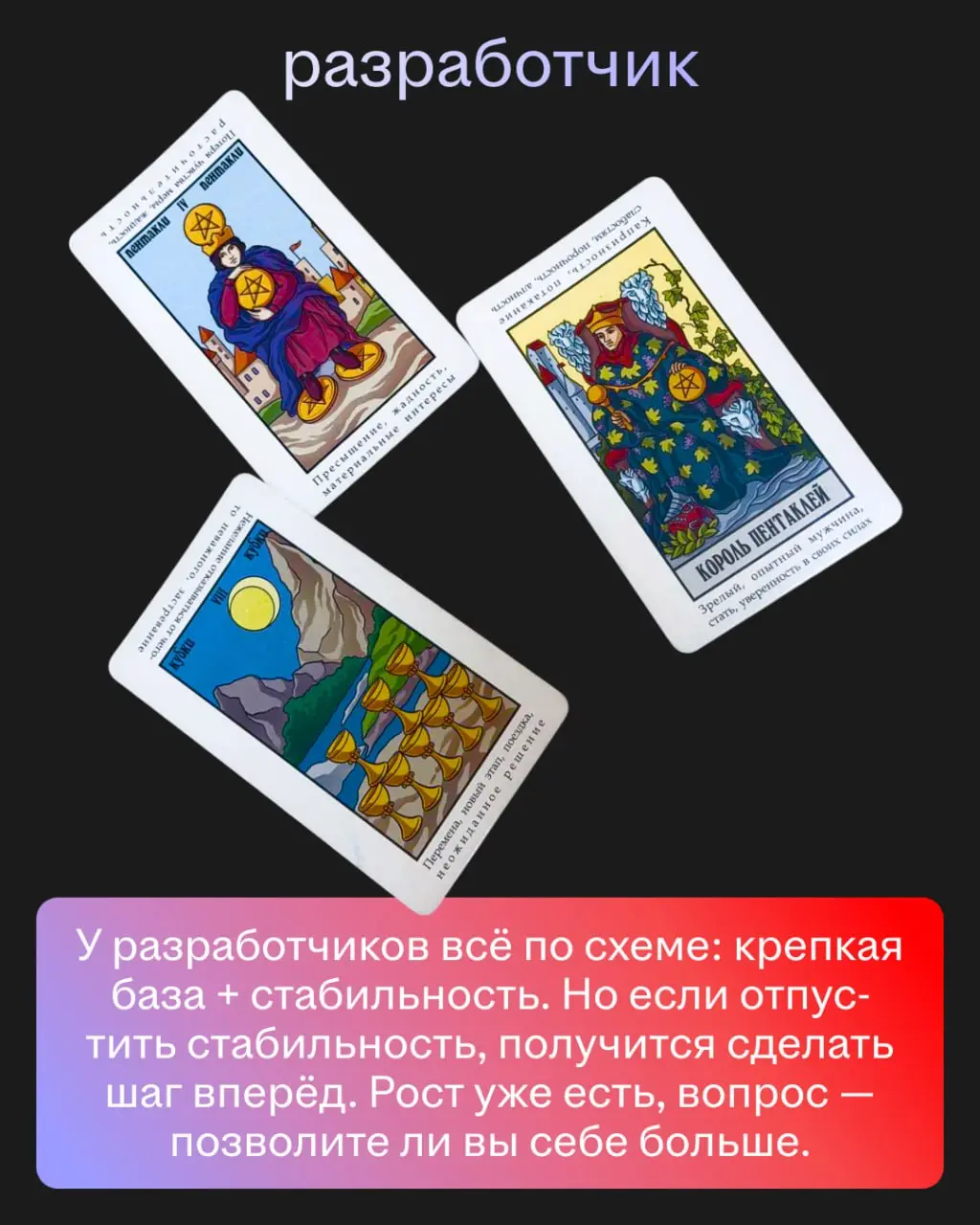 Мы спросили у ясеня карт Таро, что нас ждёт. И вот что они нам ответили. Ищите себя и узнаете всю правду о ближайшем будущем 🙂
Точность предсказаний — 99,8% | Сетка — социальная сеть от hh.ru