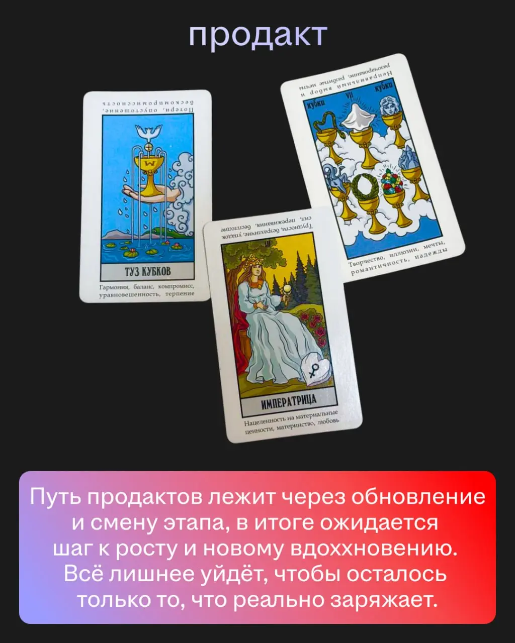 Мы спросили у ясеня карт Таро, что нас ждёт. И вот что они нам ответили. Ищите себя и узнаете всю правду о ближайшем будущем 🙂
Точность предсказаний — 99,8% | Сетка — социальная сеть от hh.ru