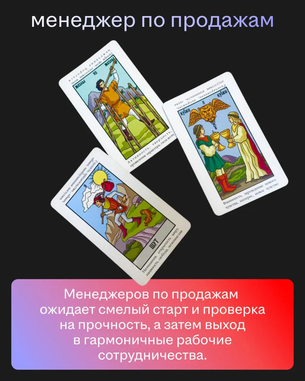 Мы спросили у ясеня карт Таро, что нас ждёт. И вот что они нам ответили. Ищите себя и узнаете всю правду о ближайшем будущем 🙂
Точность предсказаний — 99,8% | Сетка — социальная сеть от hh.ru