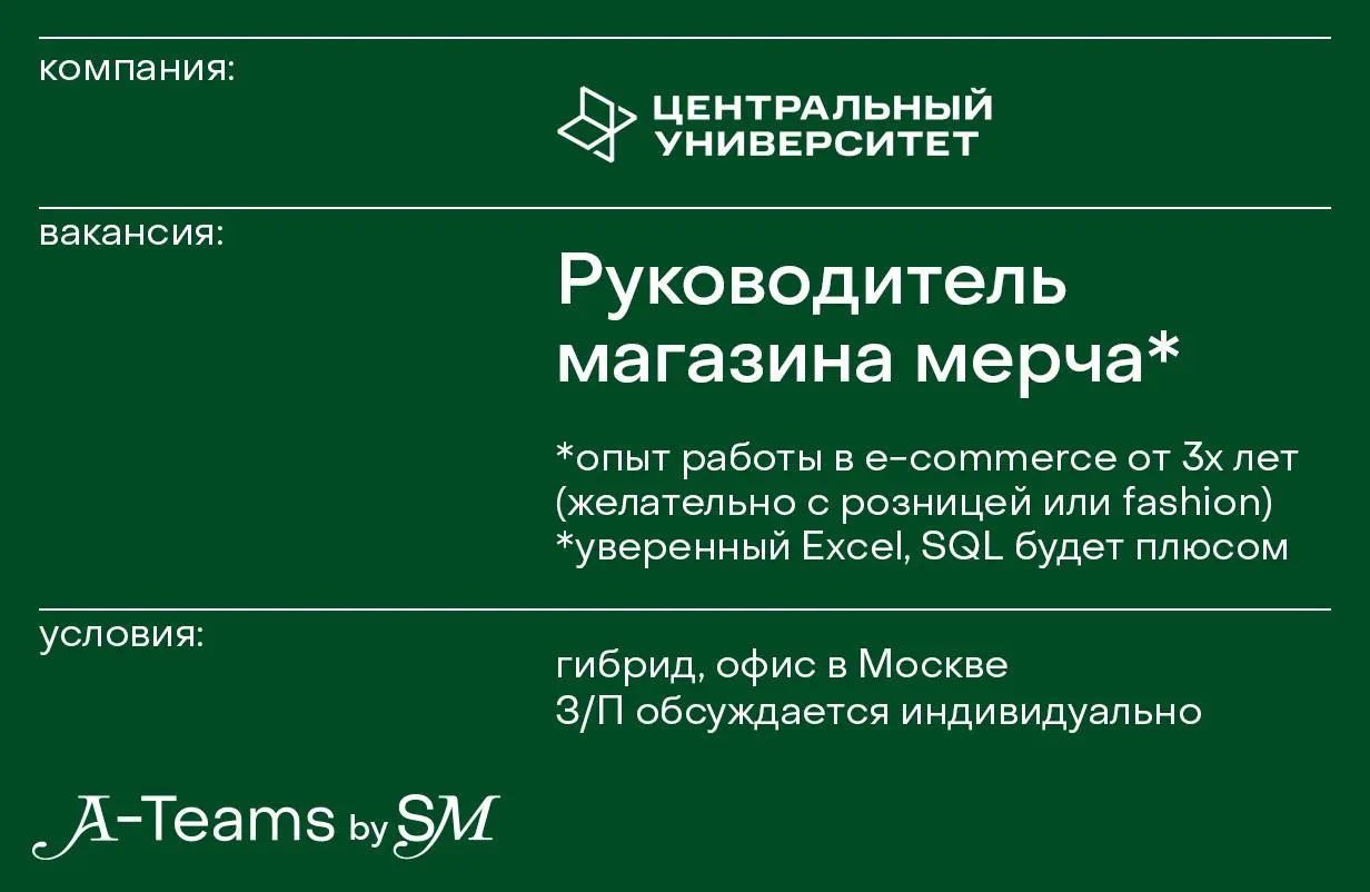 Руководитель магазина мерча в Центральный университет
Гибрид, офис в Москве, З/П обсуждается индивидуально
Центральный университет — первый в России вуз на основе STEM-модели | Сетка — социальная сеть от hh.ru
