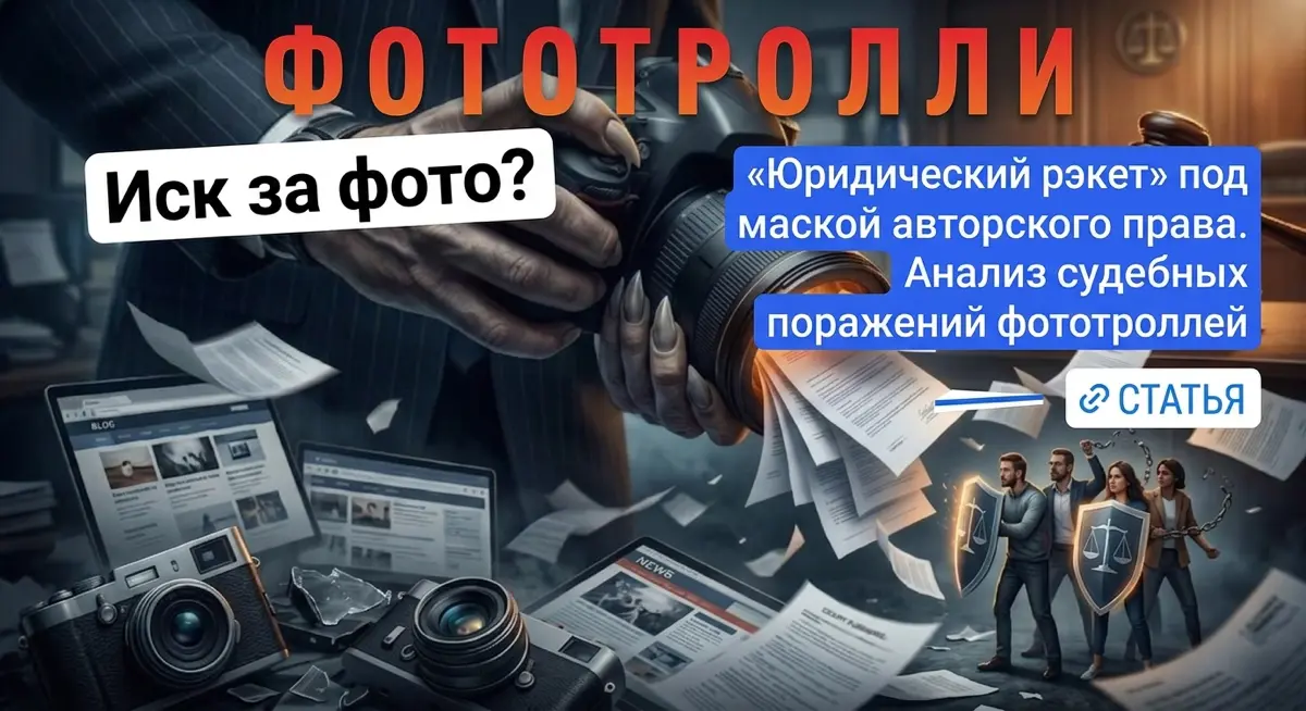 «Юридический рэкет». Поражения фототроллей. Анализ суд. дел | Сетка — социальная сеть от hh.ru