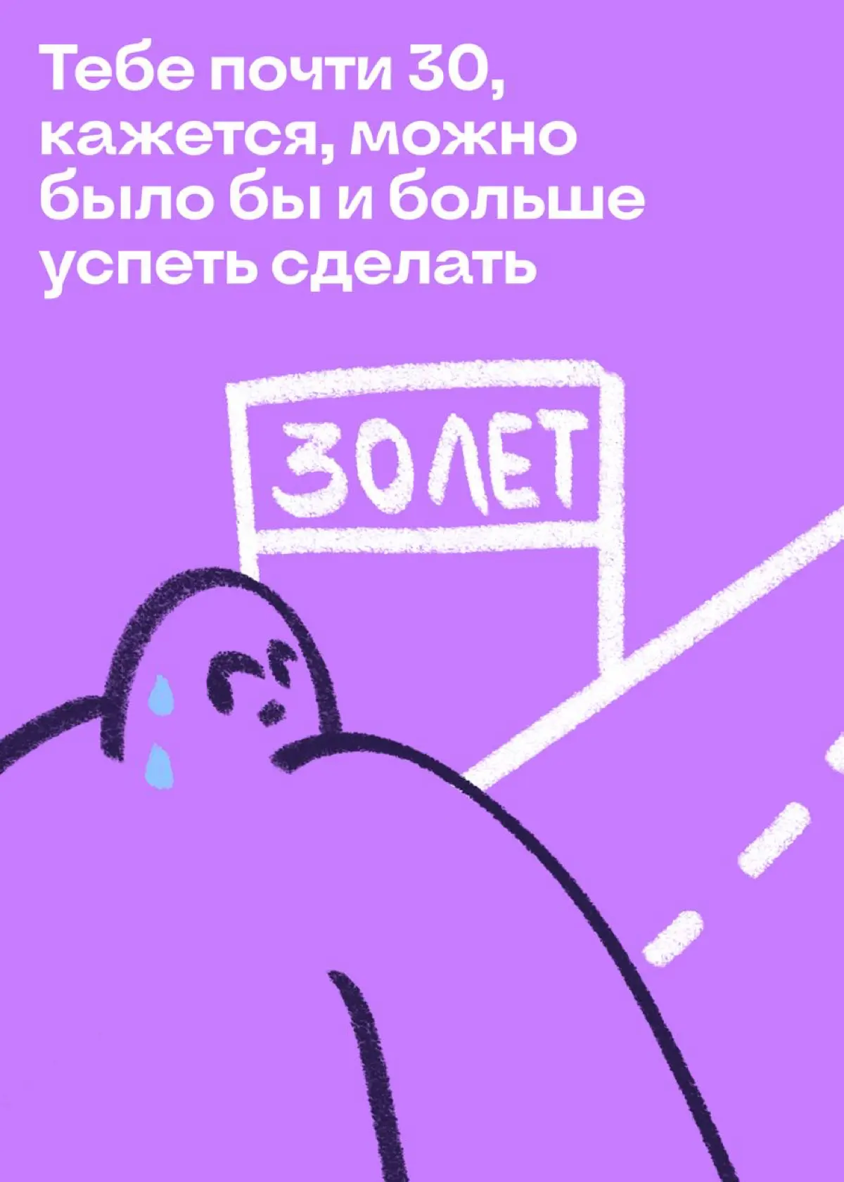 Дружеское напоминание: у тебя все впереди | Сетка — социальная сеть от hh.ru