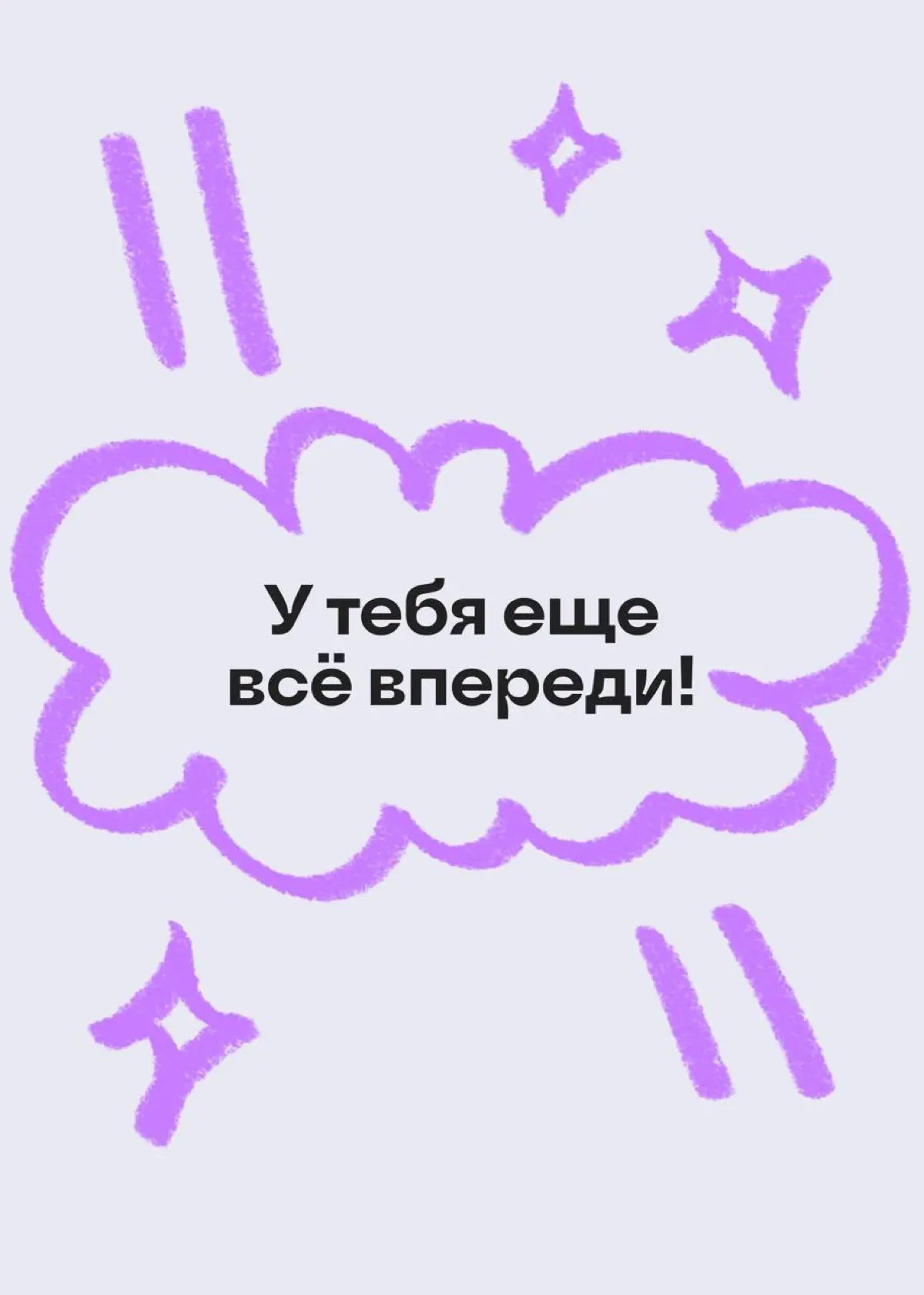 Дружеское напоминание: у тебя все впереди | Сетка — социальная сеть от hh.ru