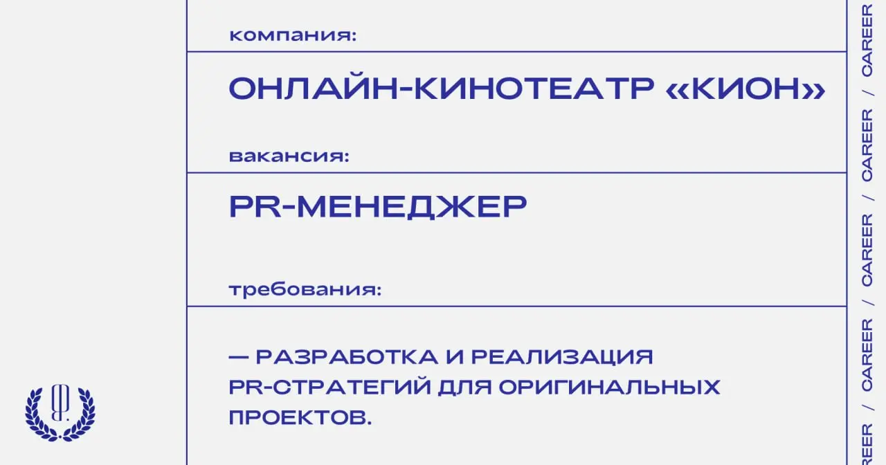 Онлайн-кинотеатр «Кион» ищет PR-менеджера.
https://theblueprint.ru/l/1SZ0faU
#ВакансияВPR@theblueprintcareer | Сетка — социальная сеть от hh.ru