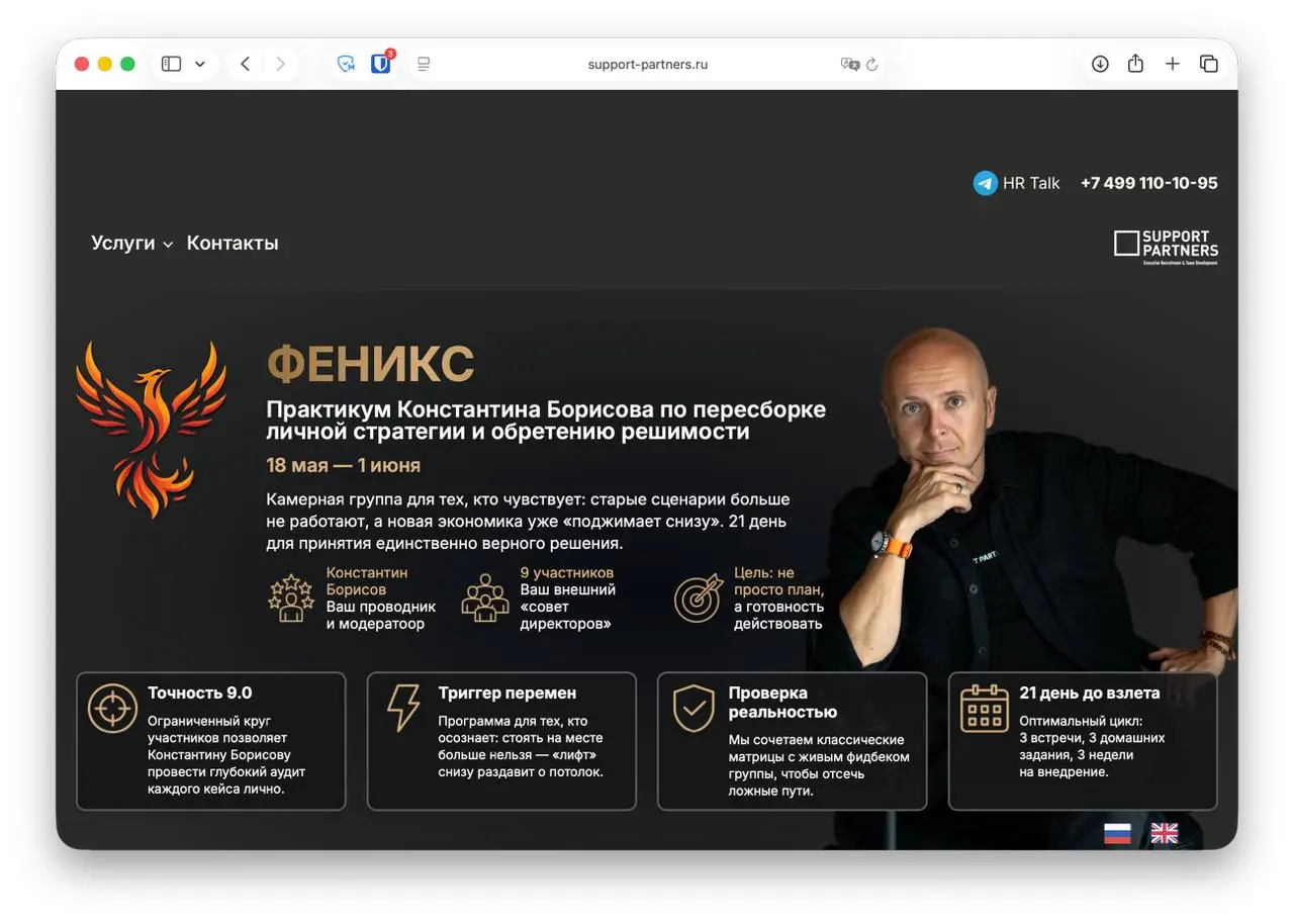 Мы не были бы Support Partners, если бы на растущие вызовы мы не предлагали вам решения. Сегодня представляем вам «Феникс», новый практикум Констанина Борисова для тех, кто привык действовать | Сетка — социальная сеть от hh.ru