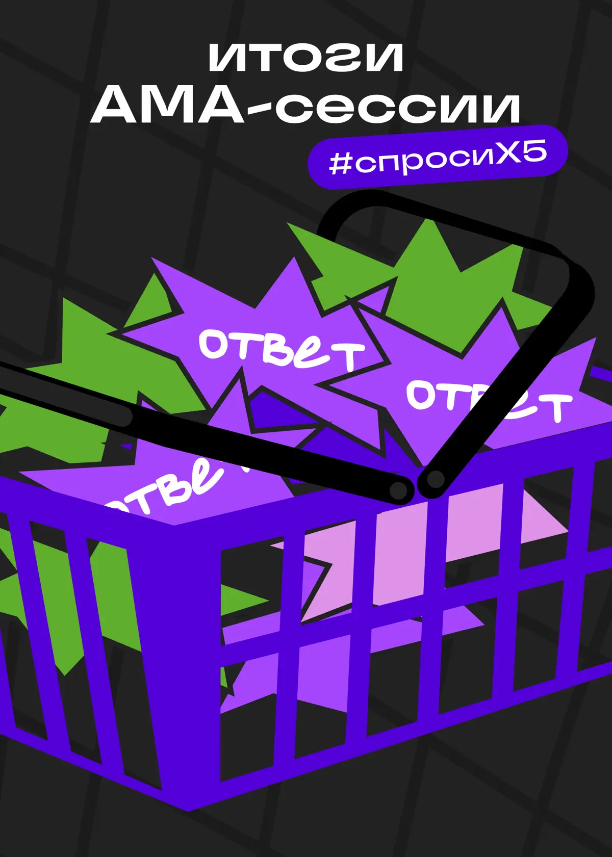 🍅 Итоги AMA-сессии с X5 | Сетка — социальная сеть от hh.ru