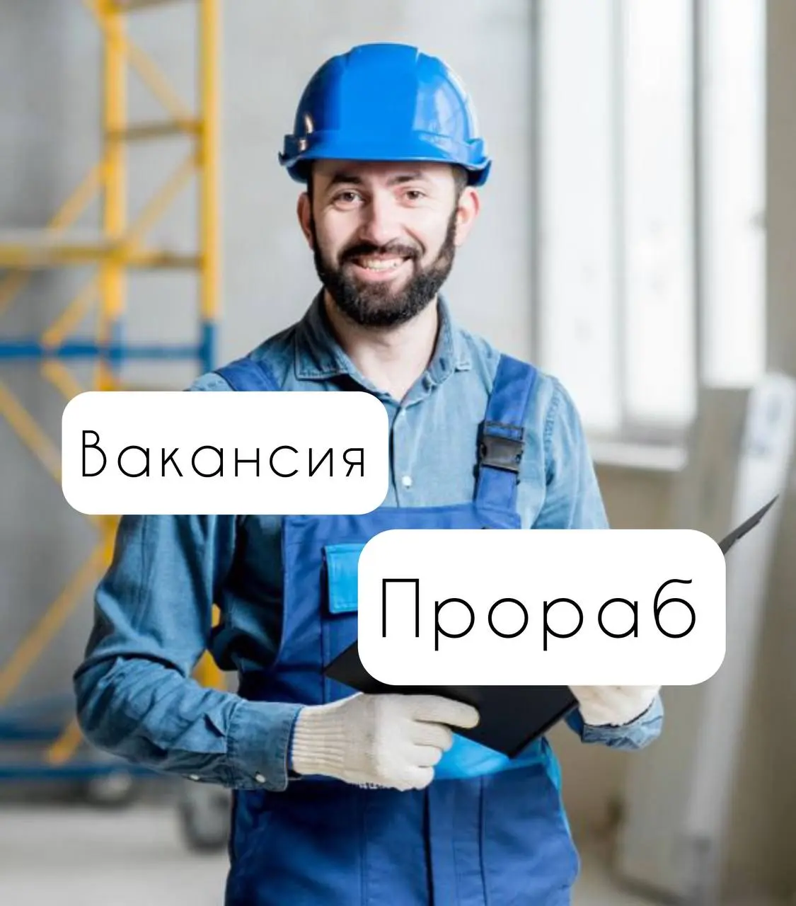 В компанию требуется прораб на общестроительные работы.
Возможные командировки заработная плата 130 000
Обязательно наличие автомобиля
Компенсация ГСМ, сотовой связи, командировочные | Сетка — социальная сеть от hh.ru