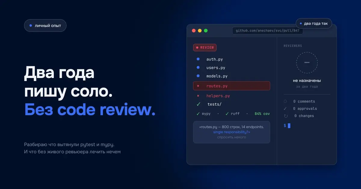 Два года пишу соло без code review. Деградировал или нет? | Сетка — социальная сеть от hh.ru