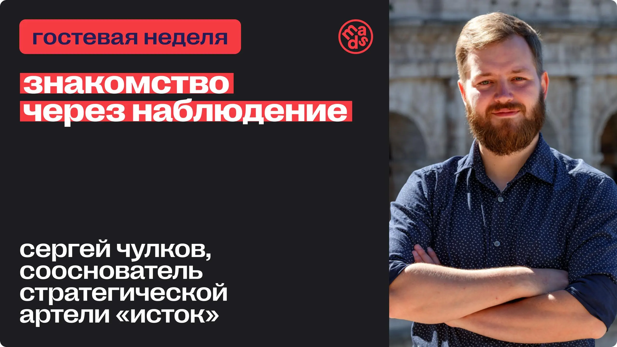 Всем привет! 😎
Меня зовут Сергей Чулков, я сооснователь стратегической артели «Исток» и автор подхода бренд-взаимодействия. Эту неделю проведу с вами здесь | Сетка — социальная сеть от hh.ru