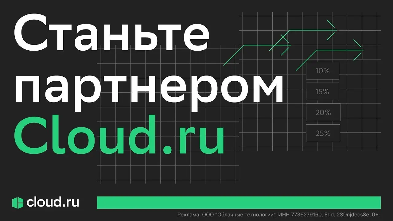 Стать партнером Cloud.ru очень просто
Провайдер облачных и ИИ-сервисов Cloud.ru перезапустил свою партнерскую программу и сделал ее еще доступнее и выгоднее | Сетка — социальная сеть от hh.ru