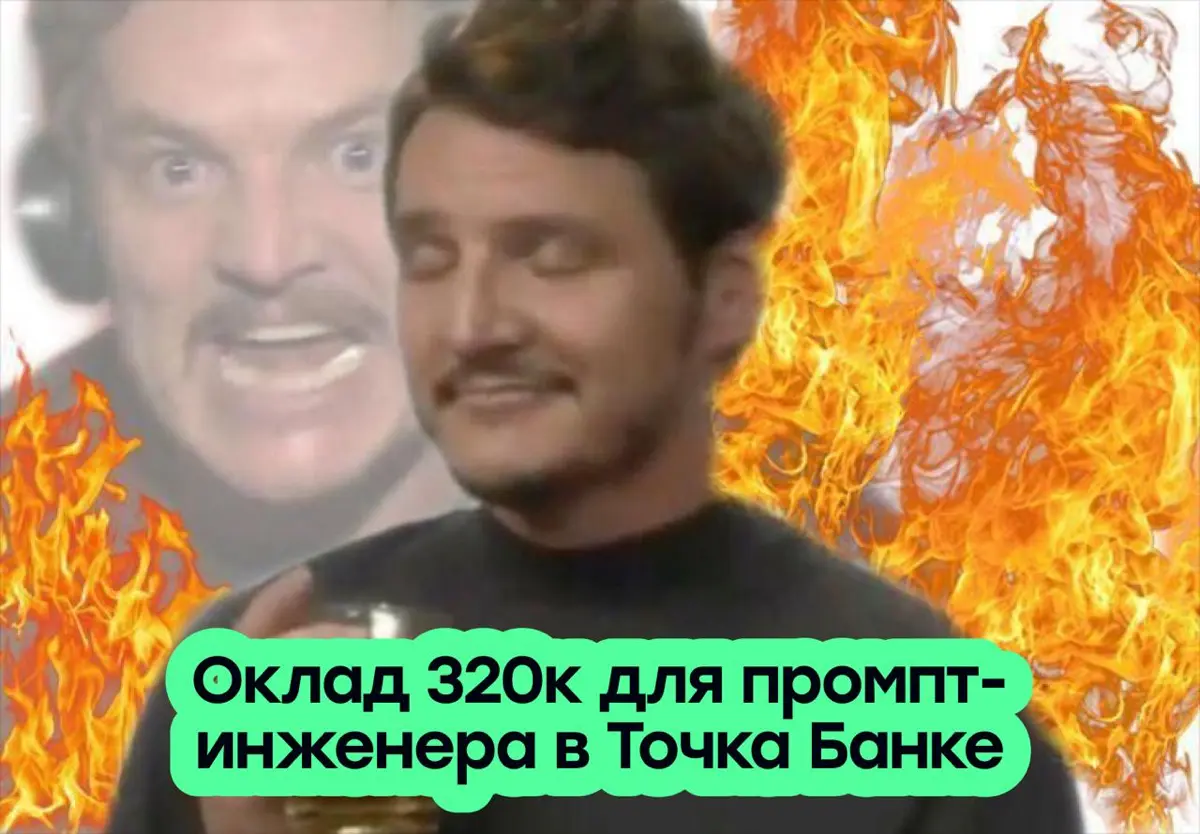 Нужен промпт-инженера в Точка Банк, платят 320к. Серьезно? | Сетка — социальная сеть от hh.ru