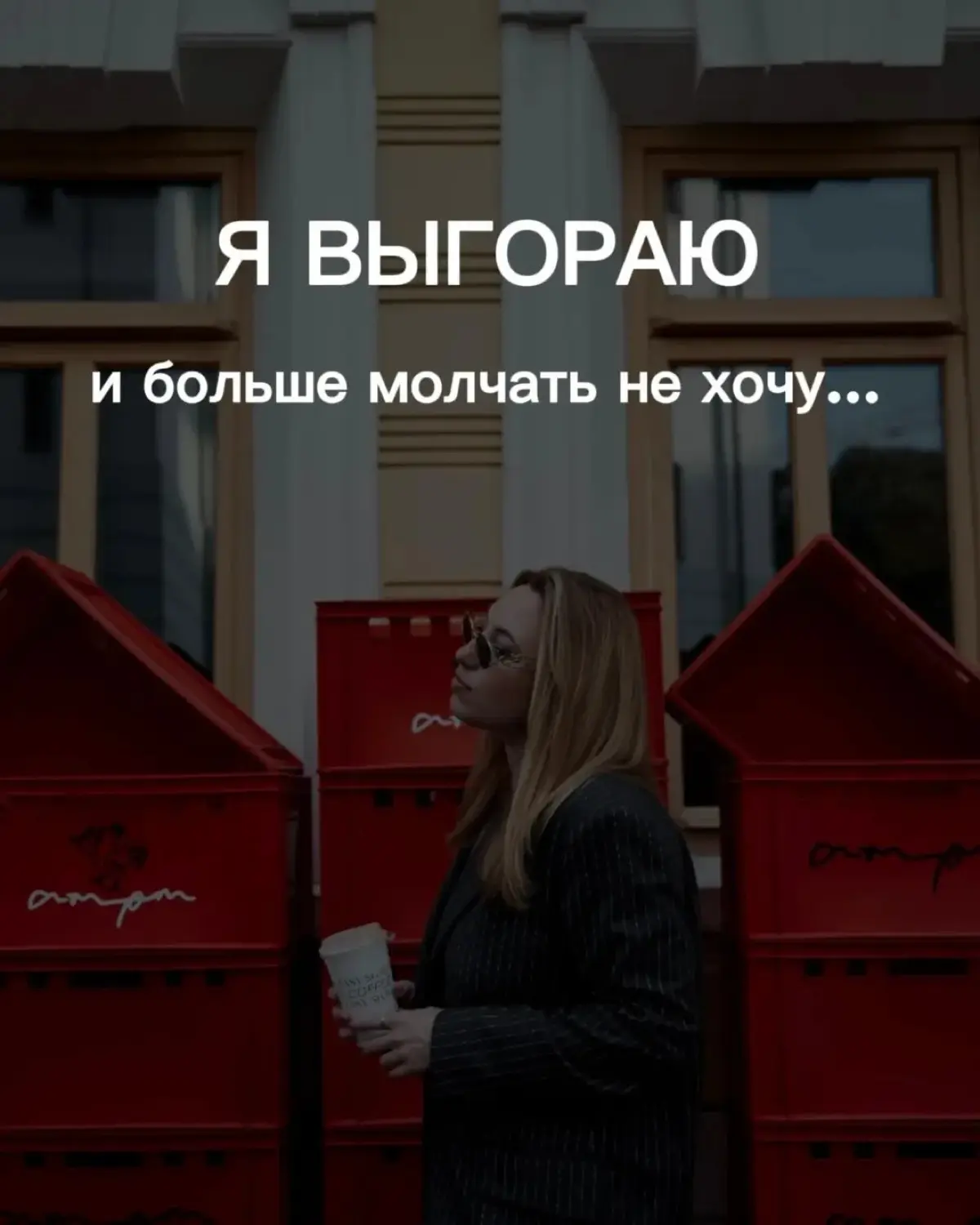Выгорание бывает разным | Сетка — социальная сеть от hh.ru
