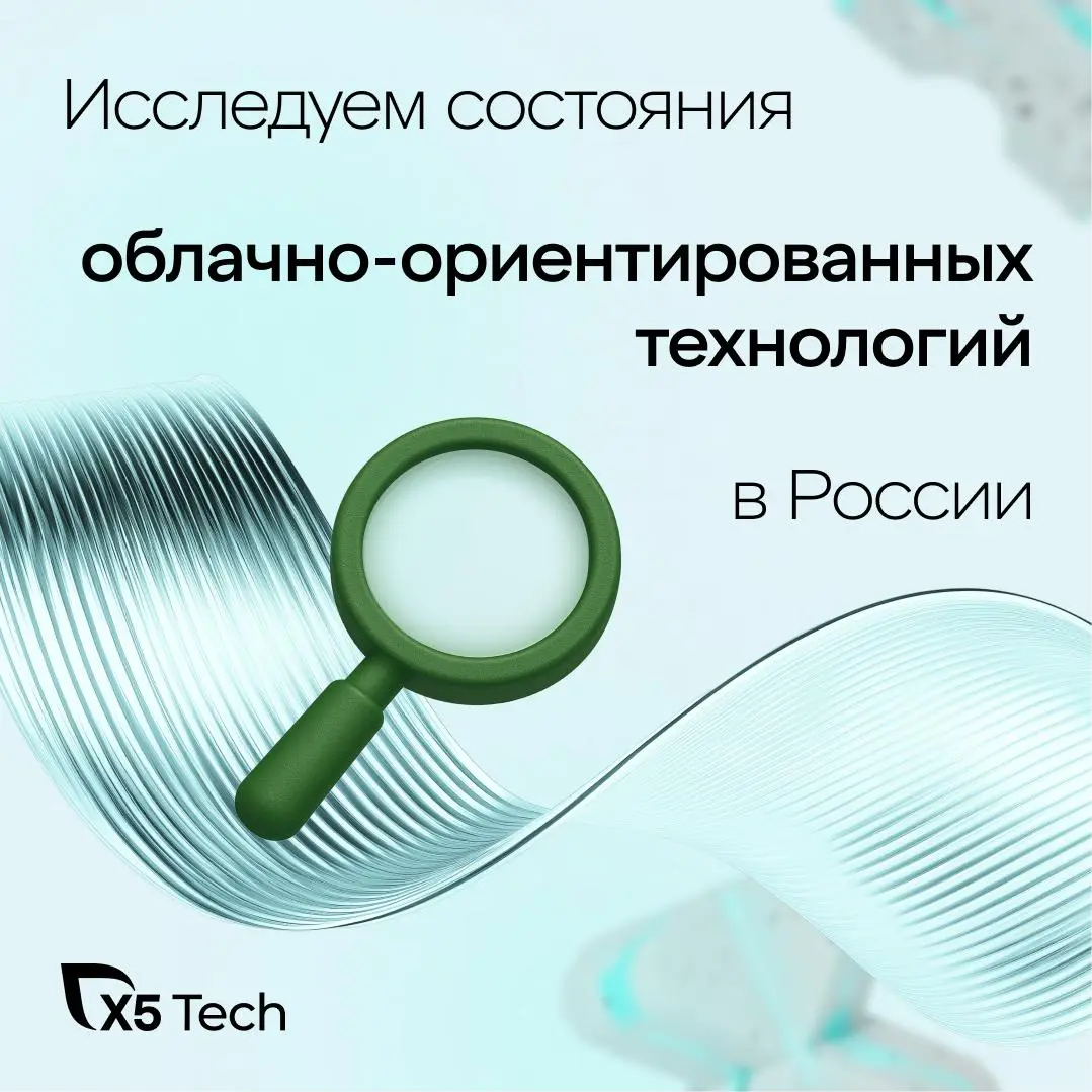 X5 Tech — партнёры State of Cloud Native 2025
Поддерживаем одно из главных ежегодных исследований российского IT-сообщества | Сетка — социальная сеть от hh.ru