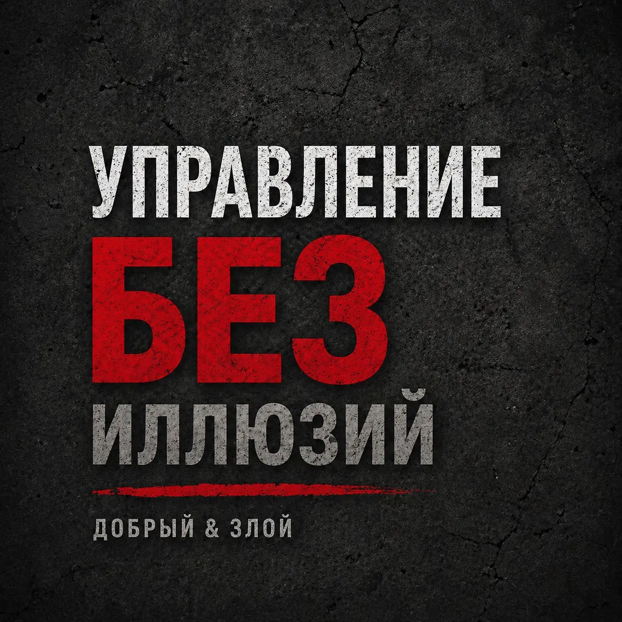 Когда в компании «вроде всё есть, а результата нет» | Сетка — социальная сеть от hh.ru