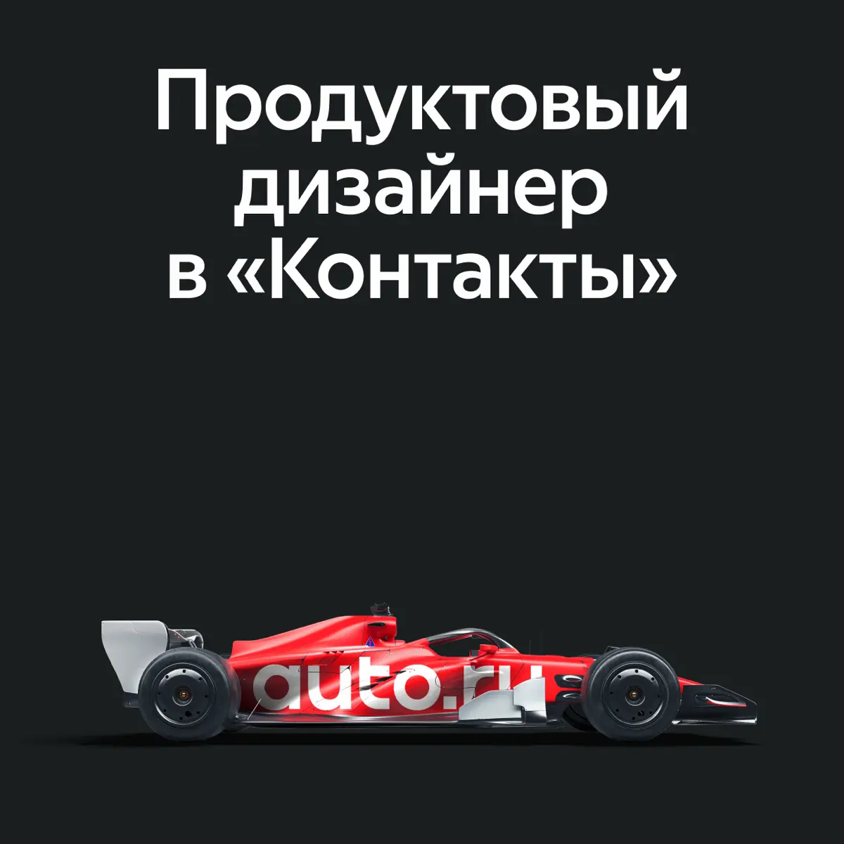 Ребята, привет! В Авто.ру ищем продуктового senior-дизайнера, в стрим «Контакты»
Вам предстоит отвечать за карточку оффера — ключевую точку принятия решения пользователем на Авто.ру | Сетка — социальная сеть от hh.ru