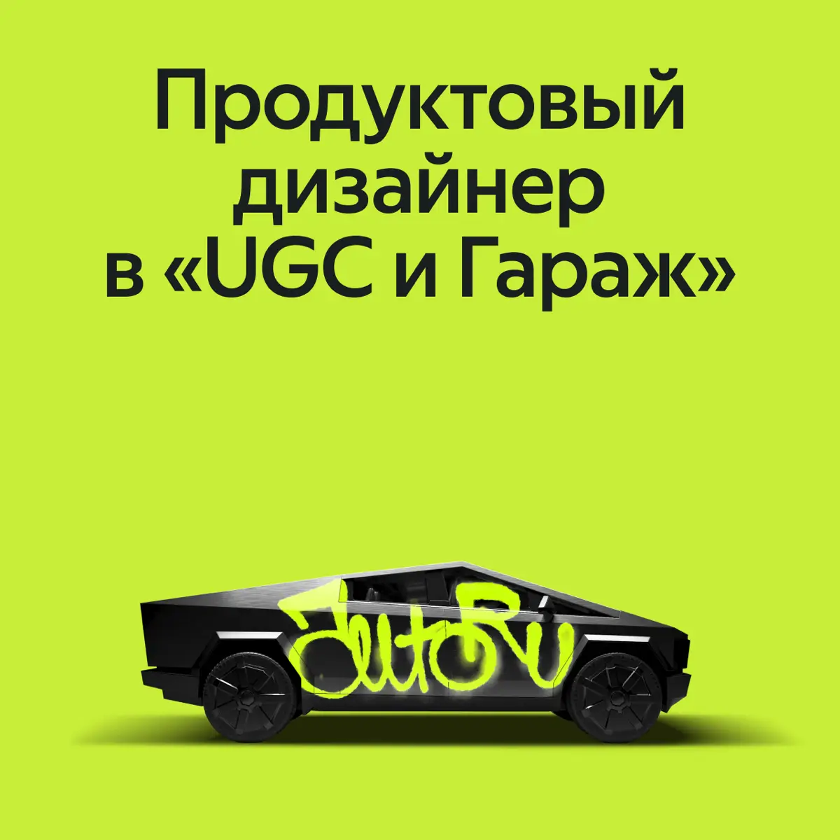 и вторая вакансия для продуктового дизайнера в стрим «UGC и Гараж»
Вам предстоит отвечать за весь опыт владения авто после покупки — пользовательский контент, отзывы и советы в «Бортжурнале», ежедневн... | Сетка — социальная сеть от hh.ru