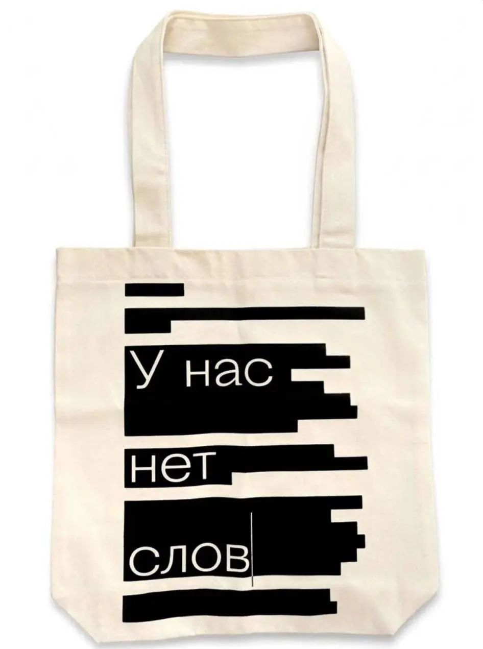 Эксмо выкатили мерч, который попал прямо в нерв 2026. Взяли тему книжной цензуры и сделали шоппер с надписью «У нас нет слов» поверх замазанных строк. Продаётся на маркетах за 900 рублей.
Берём оптом! | Сетка — социальная сеть от hh.ru