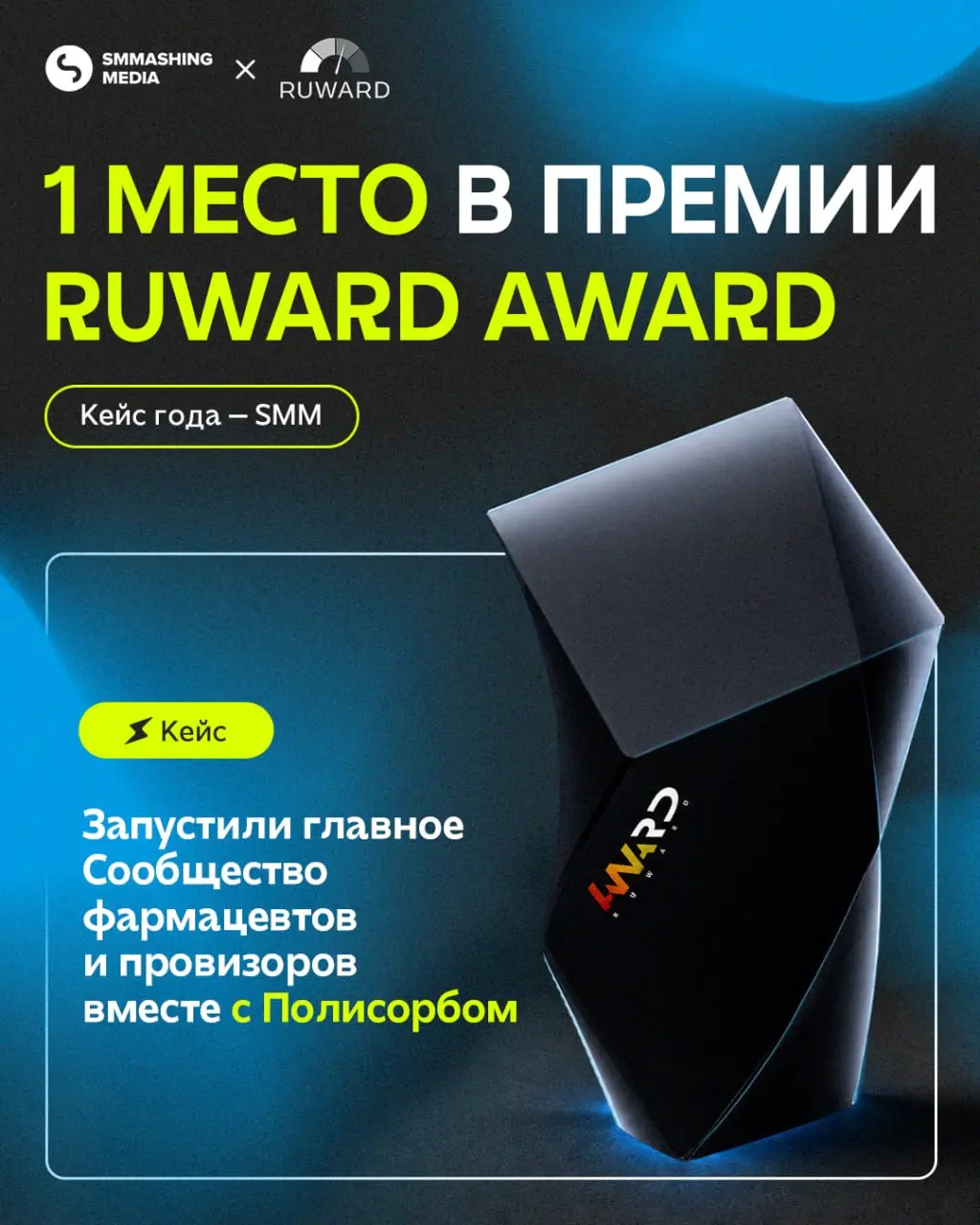 Наше Сообщество фармацевтов для Полисорба — кейс года Ruward Award!
Работать с профессиональной аудиторией непросто: сложно на неё таргетировать, нужно всегда быть в новостном контексте, понимать юмор... | Сетка — социальная сеть от hh.ru