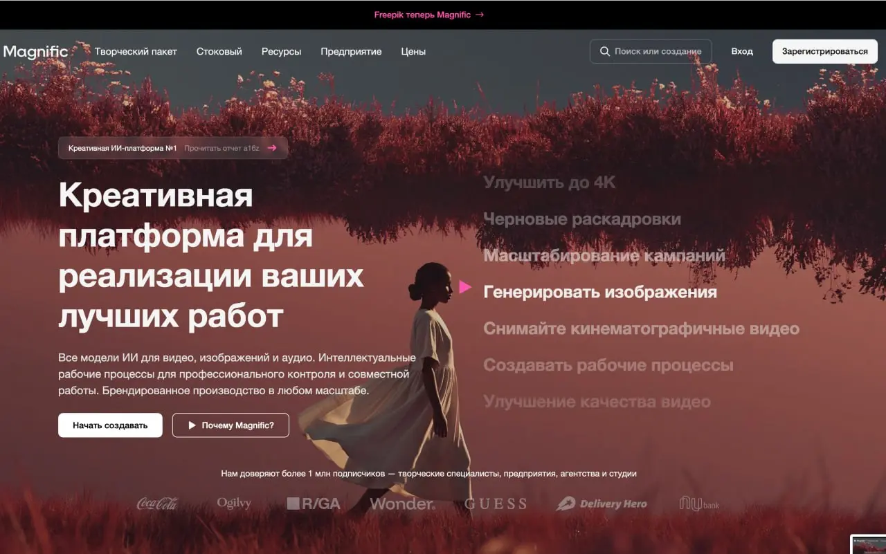 Freepik переименовался в Magnific
Испанская платформа со стоковыми ресурсами Freepik объявила о ребрендинге — теперь компания будет называться Magnific. Все продукты объединены под единым брендом | Сетка — социальная сеть от hh.ru