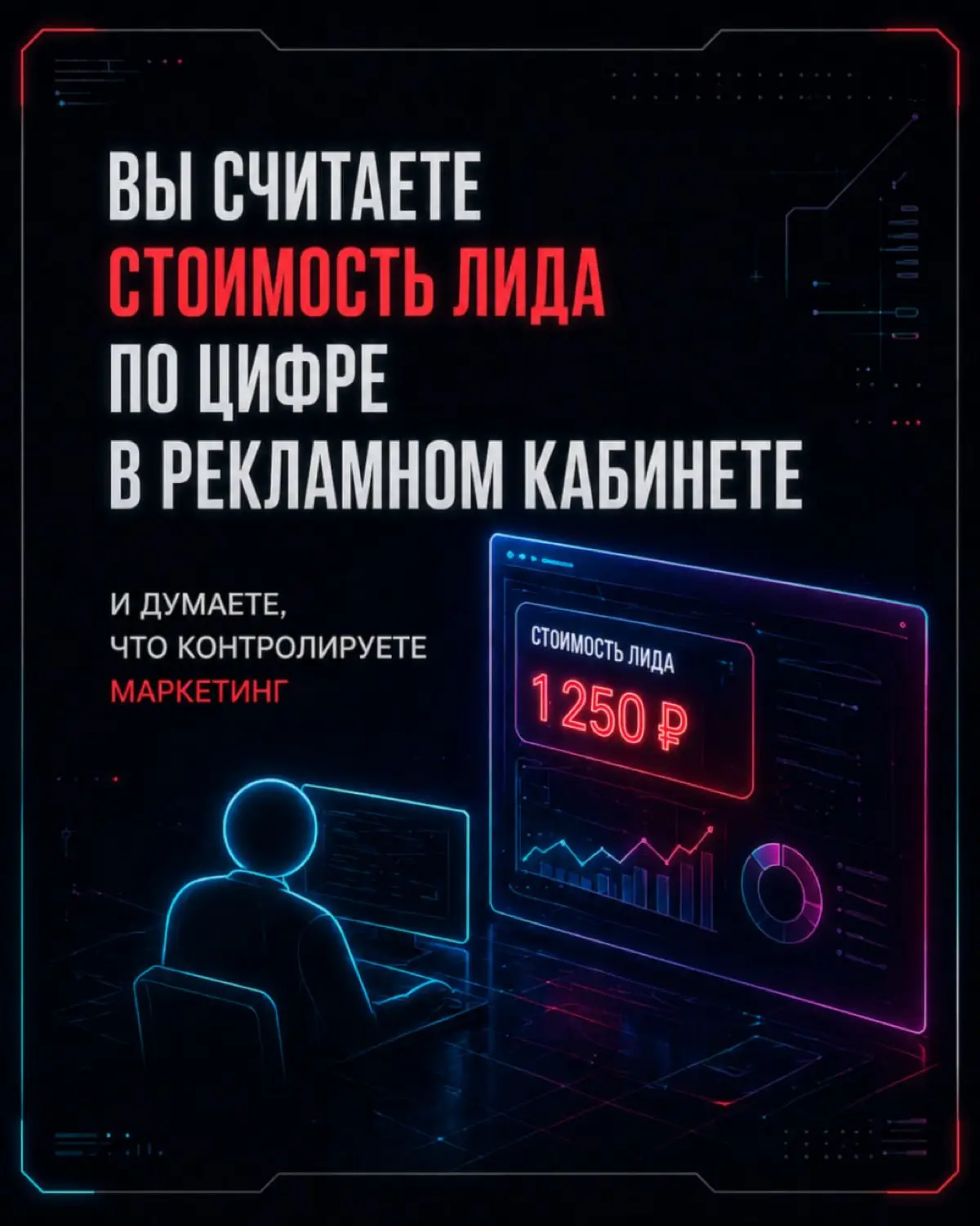 Ваш маркетинг кажется эффективным
Пока вы не считаете реальную стоимость лида.
В карусели показываем, где бизнес теряет деньги и почему реклама без системы даёт иллюзию результата | Сетка — социальная сеть от hh.ru