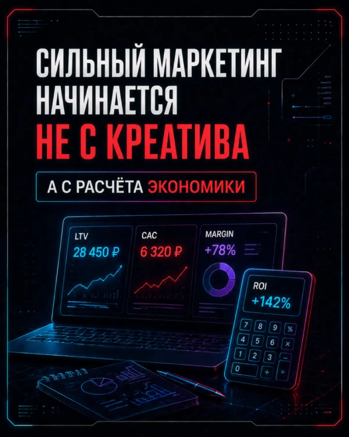 Ваш маркетинг кажется эффективным
Пока вы не считаете реальную стоимость лида.
В карусели показываем, где бизнес теряет деньги и почему реклама без системы даёт иллюзию результата | Сетка — социальная сеть от hh.ru