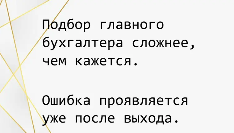 Почему при наличии своего HR главбуха подбирает подрядчик? | Сетка — социальная сеть от hh.ru