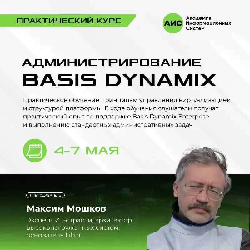⭐⭐⭐⭐⭐⭐⭐
4 мая стартует ближайший поток курса «Администрирование платформы Basis Dynamix Enterprise», где участники смогут познакомиться с принципами управления виртуализацией и структурой платформы Ba... | Сетка — социальная сеть от hh.ru