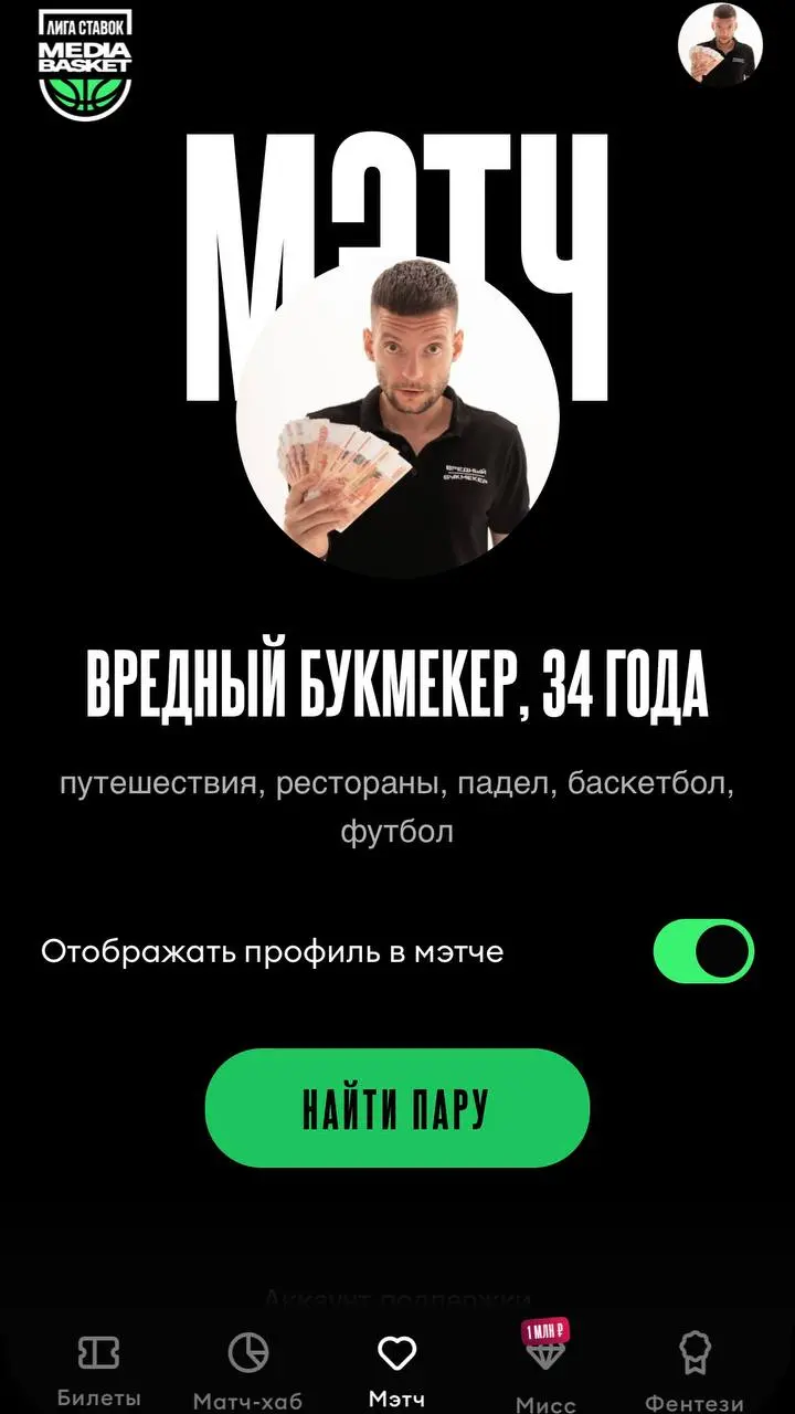 💣 Лига Ставок выпустила прилу для знакомств и конкурс для девушек на 1 млн!
Да, мини-апп в ТГ с привязкой к медиа-баскету | Сетка — социальная сеть от hh.ru